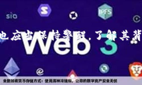 区块链虚拟货币的定义与原理

在数字时代，随着科技的不断进步，区块链和虚拟货币逐渐走进了大众的视野。你可能在新闻中听到过比特币、以太坊等词汇，这些其实都是虚拟货币的一部分。而它们的背后，有一个更为复杂而又迷人的技术——区块链。那么，什么是区块链虚拟货币呢？简单来说，它就是一种基于区块链技术产生、并在网络上进行交易的数字货币。

区块链是一种去中心化的分布式账本技术，能够将数据在全球范围内的计算机间进行存储和维护，而不是由某个中央机构来统一管理。每当进行一次交易，这笔交易的信息就会被打包成一个“区块”，并与生成的前一个区块相连接，形成了一条“链”。这样的设计使得交易数据具有高度的透明性和安全性，几乎不可能被篡改。

区块链虚拟货币的特点

区块链虚拟货币有几个显著的特点，使其在传统货币体系中脱颖而出。

ul
listrong去中心化：/strong没有中央银行或管理机构掌握其发行和流通，用户可以直接进行点对点交易。/li
listrong匿名性：/strong用户的真实身份不需要被披露，交易记录虽然透明却不直接关联到特定个人。/li
listrong全球性：/strong不受国界限制，任何人只要有互联网连接，就可以进行交易。/li
listrong有限性：/strong许多虚拟货币的数量有限，例如比特币的总量被设定为2100万枚，这避免了通货膨胀的风险。/li
/ul

区块链虚拟货币的优势与挑战

当然，区块链虚拟货币并不是完美无缺的。虽然它有许多优势，例如低交易费用、高效率和全球覆盖，但同时也面临着一些挑战。

h4优势/h4
ul
listrong降低交易成本：/strong通过去中心化的方式，去除了传统金融体系中的中介机构，节省了许多费用。/li
listrong快速交易：/strong交易几乎是实时的，不受银行营业时间的限制，这对于跨国交易尤为重要。/li
listrong金融普惠：/strong尤其在一些经济欠发达地区，区块链虚拟货币为没有银行账户的人提供了参与金融活动的机会。/li
/ul

h4挑战/h4
ul
listrong价格波动：/strong虚拟货币的市场价格波动大，投资风险相对较高。/li
listrong法律监管：/strong许多国家对虚拟货币的法律框架尚不完善，可能导致欺诈行为的发生。/li
listrong技术安全：/strong虽然区块链本身技术安全，但用户的钱包、交易所等第三方可能面临黑客攻击。/li
/ul

为什么区块链虚拟货币会吸引大家的关注？

随着越来越多的人关注到区块链，虚拟货币逐渐成为了一种新的投资方式和支付手段，甚至影响了一些国家的货币政策。人们对它的关注主要源于几个方面：

ul
listrong投资机会：/strong虚拟货币市场的高收益吸引了众多投资者，希望通过投资获得回报。/li
listrong技术创新：/strong区块链技术的潜力不仅限于虚拟货币，还可以应用于供应链、医疗等多个领域，给人们希望与期待。/li
listrong隐私保护：/strong数字货币的匿名性吸引了一部分希望保护自己隐私的用户。/li
/ul

相关问题的探讨

在我们理解了区块链和虚拟货币后，不禁会想到一些与此相关的问题。下面我们将详细探讨这两个问题。

h4问题一：未来的区块链虚拟货币将如何发展？/h4

展望未来，区块链虚拟货币的发展充满了机会与不确定性。随着技术的不断进步，我们可以预见几个趋势：

ul
listrong更多的主流接受度：/strong越来越多的商家与金融机构开始接受虚拟货币作为支付手段，未来或许会有更多的国家甚至企业正式承认虚拟货币的合法性。/li
listrong技术的不断迭代：/strong随着区块链技术的不断改进，其性能、隐私保护和安全性将愈加完善，为用户提供更好的体验。/li
listrong去中心化金融（DeFi）：/strong这一概念正逐步走入大众视野，致力于用区块链技术重建去中心化的金融服务。/li
/ul

h4问题二：怎样在安全的前提下投资虚拟货币？/h4

投资虚拟货币并非易事，尤其是在安全方面，以下是一些值得注意的建议：

ul
listrong选择可靠的交易所：/strong尽量选择知名度高、评价好的交易平台进行交易，确保资金的安全。/li
listrong使用硬件钱包：/strong这是一种将虚拟货币离线存储的方式，有效避免网络攻击带来的风险。/li
listrong时刻保持警惕：/strong密切关注市场动态与交易所的消息，避免在风险较大的情况下投资。/li
/ul

总结

综上所述，区块链虚拟货币作为一种新兴的数字货币形式，借助其独特的技术优势，正在悄然改变我们的金融生态。虽然它带来了机会，但与此同时，我们也应当保持警醒，了解其背后的风险与挑战。在未来的日子里，让我们一起见证这一领域的成长与变革。

区块链虚拟货币深度解析，揭秘数字货币的奇妙之旅