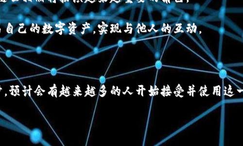 区块链云相册是什么

区块链云相册是一种基于区块链技术的数字照片存储和管理系统。与传统的云相册相比，区块链云相册利用区块链的去中心化特点和不可篡改的性质，为用户提供更加安全、私密和透明的照片存储服务。在这个系统中，用户可以在确保个人数据隐私的基础上，方便地管理和分享他们的照片。下面我们详细探讨一下区块链云相册的特点、优势以及在数字生活中的应用。

区块链云相册的工作原理

首先，区块链是一种分布式账本技术，每一个参与者（或称为节点）都可以在系统中存储各自的数据，而这些数据通过加密技术进行保护。区块链云相册的工作原理就是将用户的照片或照片的链接存储在区块链上，而不是像传统的云存储那样集中存储在某一个服务器中。

当用户上传照片时，系统会将照片的哈希值（一个独特的数字指纹，可以验证照片的真实性）记录在区块链中。这意味着即便是服务器遭到攻击或数据丢失，仍然能确保用户的照片数据不被篡改或丢失。

区块链云相册的优势

1. **隐私保护**: 在区块链云相册中，用户的数据是分布式存储的，极大减少了数据被黑客攻击的风险。此外，用户可以选择哪些照片可以被公开分享，哪些是仅限自己或特定人群可见的。

2. **数据不可篡改**: 由于区块链的特殊性质，一旦数据被记录在区块链上，就无法被未经授权的第三方篡改。这对于许多用户来说，尤其是艺术家和摄影师，拥有较大价值，因为它可以确保他们的作品和版权得到尊重和保护。

3. **去中心化管理**: 传统的云相册往往依赖于某个具体的公司或平台，用户需要遵循其规定并承受服务中断的风险。区块链云相册则通过去中心化的方式，让用户拥有更大的自主权。

4. **透明性**: 区块链的透明性意味着用户可以追踪每一步操作，从上传、分享到删除的每个环节，都能在链上找到记录。这一点对于需要记录作品版权或相关交易的艺术家来说，尤为重要。

现有区块链云相册的典型应用

近年来，有不少公司和初创企业开始利用区块链技术开发自己的云相册服务。例如，某些平台允许用户将自己的摄影作品上传到平台上，并通过区块链来记录和管理这些作品的使用权和交易。用户可以通过出售图片的方式获得收益，而这些操作都在区块链的记录中一目了然。

除此之外，一些社交平台也开始探索区块链云相册的模式，通过将用户的照片和个人点滴记录在区块链上，甚至可以让用户之间交换照片的所有权，实现数字资产的交易。

使用区块链云相册的用户体验

对普通用户来说，使用区块链云相册并不会比传统的云相册更加复杂。一般来说，大多数区块链云相册平台会提供用户友好的界面和操作流程，使得即便是技术小白也能方便使用。一些平台会提供存储空间的购买计划，用户可以根据个人需要进行选择。

此外，随着技术的不断发展，许多区块链云相册平台正在努力解决交易速度、存储成本等方面的问题，以提升用户体验。尽管目前还有一些挑战，但区块链云相册的潜力无疑是巨大的。

可能面临的挑战

尽管区块链云相册拥有许多优势，但在推广和应用过程中也面临一些挑战。首先，区块链技术的普及仍然需要时间，许多人对这一技术了解尚浅，造成了其接受度不高。

其次，存储成本的问题也不容忽视。虽然去中心化的存储系统在安全性上有明显优势，但当前的区块链存储解决方案通常比传统云存储要昂贵。此外，某些区块链的交易速度较慢，可能影响用户的实时体验。

区块链云相册的未来展望

随着区块链技术的不断发展与成熟，区块链云相册有望在未来的数字生活中占据一席之地。尤其在数字资产交易、艺术版权保护、以及个人隐私保护等方面，区块链云相册将扮演越来越重要的角色。

未来的区块链云相册可能不仅仅是存储图片的平台，而是成为一个全面的数字生活管理系统。在这样的平台上，用户可以不仅上传与分享照片，还能够管理和交易自己的数字资产，实现与他人的互动。

总结

总的来说，区块链云相册是一个应用了尖端科技的创新服务，为用户提供了更安全、私密且透明的照片管理方式。随着社会对数字隐私的重视和区块链技术的进步，预计会有越来越多的人开始接受并使用这一种全新的云相册形式。

区块链云相册的全面解析与未来展望