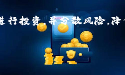 区块链理财新规的背景
随着区块链技术的迅猛发展，越来越多的互联网企业和金融机构开始把目光投向这个前沿领域。区块链理财，作为新兴的金融理念和工具，吸引了大量投资者和创业者的参与。然而，随之而来的风险和问题也不可忽视，诸如资金安全、信息隐私和诈骗事件频发等问题让市场变得愈加复杂。为了保护广大投资者的利益，监管机构开始制定相应的政策与法规，这就是区块链理财新规的由来。

区块链理财新规的定义
区块链理财新规是指为了规范区块链领域的金融活动而制定的一系列法律法规和政策。这些新规旨在保护投资者的权益，保障金融市场的稳定，防范潜在的风险，并促进整个区块链行业的健康发展。这些新规通常涵盖了金融产品的发行、信息披露、资金使用和监管制度等多个方面，为投资者理清了权益与风险的关系。

区块链理财新规的重要性
为如今的投资者提供一个明确的投资环境是区块链理财新规最为重要的任务。很多普通投资者因为缺乏专业知识，容易在信息不对称的情况下做出错误的投资决策，甚至遭受资金损失。新规的出台，不仅可以有效在内容上给予投资者指导与帮助，还能在法律层面上提供一定的保护，增强投资者的信心。

具体内容与实施细则
区块链理财新规的具体内容会因国家或地区的不同而有所差异，但总体上可以归纳为以下几大方面：
ul
    listrong金融产品的透明度：/strong所有区块链理财产品必须进行充分的信息披露，包括项目背景、团队信息、资金使用计划、风险提示等，确保投资者能够全面了解项目的真实情况。/li
    listrong审查与合规性：/strong监管部门会对新的区块链理财产品进行审查，确保其合规性，防止虚假项目和欺诈行为的发生。/li
    listrong投资者保护机制：/strong新规建立了完善的投资者保护机制，包括设立投资者教育平台、提供法律咨询服务等，帮助投资者更好地进行投资决策。/li
    listrong反洗钱与反欺诈：/strong加强对区块链项目的监控，确保其活动不涉及洗钱和其他违法行为，同时也要加强信息安全，防止数据泄露。/li
/ul

新规对投资者的影响
对于普通投资者来说，区块链理财新规的实施带来了哪些具体的影响呢？
ul
    listrong提升投资安全性：/strong有了新规，投资者在选择理财产品时，能够更清楚地了解到项目的背景和潜在风险，从而减少投资的盲目性，有助于提升投资的安全性。/li
    listrong增强市场透明度：/strong监管的加强使得市场信息更加透明，投资者能够更易获取相关信息，也减少了在信息不对称环境下的投资风险。/li
    listrong规范投资行为：/strong随着新规的出台，投资者的投资行为将更加规范，能够有效避免道德风险和行为风险，同时也促使市场的理性发展。/li
/ul

区块链理财新规的国外实践
全球范围内，许多国家和地区在区块链理财的监管方面已经采取了一系列措施，以保护投资者的利益。例如，美国早在2013年便开始实施针对比特币等虚拟货币的法规，与此同时，欧盟也在致力于制定相关的法规，以应对日益增长的区块链金融市场。
在这些国家的实践中，监管者通常会采取灵活的监管理念，既保护投资者的权益，也鼓励创新和技术的发展。这样的平衡措施，使得区块链行业能够健康、有序地发展。

未来的发展趋势
展望未来，区块链理财新规的实施势必会进一步影响整个金融市场的运作。在此过程中，持续的技术创新与监管进步将是推动市场健康发展的重要动力。从长远来看，随着监管体系和技术的完善，区块链理财将逐渐向着越来越规范、透明和安全的方向发展，而这也将惠及所有的投资者。

常见问题解答
在了解了区块链理财新规后，许多人总会产生一些疑问，以下是两个常见的问题，当然，也许你心中还有其他的问题，欢迎提问！

问题一：区块链理财真的是安全的吗？
虽然区块链技术本身具备一定的安全性，但这并不意味着所有的区块链理财产品都是安全的。许多不合规的小项目依然在市场上活动，因此投资者需要具备一定的识别能力，合理判断项目的靠谱程度。
新规的实施无疑提升了整体市场的安全性和透明度，但投资者还是应该保持警惕，积极进行项目的调查和风险评估，避免因高收益的诱惑而盲目跟风。

问题二：如何做好区块链理财投资？
做好区块链理财投资首先需要建立合理的投资心态，理性看待收益与风险。其次，充分了解相关产品，关注信息发布渠道，增强对行业的敏感度。此外，建议选择知名度高、合规的项目进行投资，并分散风险，降低单一投资的可能损失。
同时，可以参与一些投资者教育活动，提升自身的理财能力和判断力。总之，只有在充分了解的基础上，才能在区块链理财这个未知的领域里，找到适合自己的投资之路。

全面解析区块链理财新规：保护投资者权益的重要举措