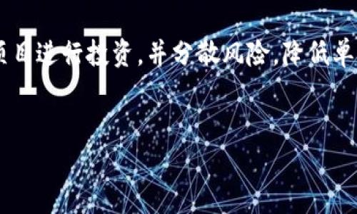 区块链理财新规的背景
随着区块链技术的迅猛发展，越来越多的互联网企业和金融机构开始把目光投向这个前沿领域。区块链理财，作为新兴的金融理念和工具，吸引了大量投资者和创业者的参与。然而，随之而来的风险和问题也不可忽视，诸如资金安全、信息隐私和诈骗事件频发等问题让市场变得愈加复杂。为了保护广大投资者的利益，监管机构开始制定相应的政策与法规，这就是区块链理财新规的由来。

区块链理财新规的定义
区块链理财新规是指为了规范区块链领域的金融活动而制定的一系列法律法规和政策。这些新规旨在保护投资者的权益，保障金融市场的稳定，防范潜在的风险，并促进整个区块链行业的健康发展。这些新规通常涵盖了金融产品的发行、信息披露、资金使用和监管制度等多个方面，为投资者理清了权益与风险的关系。

区块链理财新规的重要性
为如今的投资者提供一个明确的投资环境是区块链理财新规最为重要的任务。很多普通投资者因为缺乏专业知识，容易在信息不对称的情况下做出错误的投资决策，甚至遭受资金损失。新规的出台，不仅可以有效在内容上给予投资者指导与帮助，还能在法律层面上提供一定的保护，增强投资者的信心。

具体内容与实施细则
区块链理财新规的具体内容会因国家或地区的不同而有所差异，但总体上可以归纳为以下几大方面：
ul
    listrong金融产品的透明度：/strong所有区块链理财产品必须进行充分的信息披露，包括项目背景、团队信息、资金使用计划、风险提示等，确保投资者能够全面了解项目的真实情况。/li
    listrong审查与合规性：/strong监管部门会对新的区块链理财产品进行审查，确保其合规性，防止虚假项目和欺诈行为的发生。/li
    listrong投资者保护机制：/strong新规建立了完善的投资者保护机制，包括设立投资者教育平台、提供法律咨询服务等，帮助投资者更好地进行投资决策。/li
    listrong反洗钱与反欺诈：/strong加强对区块链项目的监控，确保其活动不涉及洗钱和其他违法行为，同时也要加强信息安全，防止数据泄露。/li
/ul

新规对投资者的影响
对于普通投资者来说，区块链理财新规的实施带来了哪些具体的影响呢？
ul
    listrong提升投资安全性：/strong有了新规，投资者在选择理财产品时，能够更清楚地了解到项目的背景和潜在风险，从而减少投资的盲目性，有助于提升投资的安全性。/li
    listrong增强市场透明度：/strong监管的加强使得市场信息更加透明，投资者能够更易获取相关信息，也减少了在信息不对称环境下的投资风险。/li
    listrong规范投资行为：/strong随着新规的出台，投资者的投资行为将更加规范，能够有效避免道德风险和行为风险，同时也促使市场的理性发展。/li
/ul

区块链理财新规的国外实践
全球范围内，许多国家和地区在区块链理财的监管方面已经采取了一系列措施，以保护投资者的利益。例如，美国早在2013年便开始实施针对比特币等虚拟货币的法规，与此同时，欧盟也在致力于制定相关的法规，以应对日益增长的区块链金融市场。
在这些国家的实践中，监管者通常会采取灵活的监管理念，既保护投资者的权益，也鼓励创新和技术的发展。这样的平衡措施，使得区块链行业能够健康、有序地发展。

未来的发展趋势
展望未来，区块链理财新规的实施势必会进一步影响整个金融市场的运作。在此过程中，持续的技术创新与监管进步将是推动市场健康发展的重要动力。从长远来看，随着监管体系和技术的完善，区块链理财将逐渐向着越来越规范、透明和安全的方向发展，而这也将惠及所有的投资者。

常见问题解答
在了解了区块链理财新规后，许多人总会产生一些疑问，以下是两个常见的问题，当然，也许你心中还有其他的问题，欢迎提问！

问题一：区块链理财真的是安全的吗？
虽然区块链技术本身具备一定的安全性，但这并不意味着所有的区块链理财产品都是安全的。许多不合规的小项目依然在市场上活动，因此投资者需要具备一定的识别能力，合理判断项目的靠谱程度。
新规的实施无疑提升了整体市场的安全性和透明度，但投资者还是应该保持警惕，积极进行项目的调查和风险评估，避免因高收益的诱惑而盲目跟风。

问题二：如何做好区块链理财投资？
做好区块链理财投资首先需要建立合理的投资心态，理性看待收益与风险。其次，充分了解相关产品，关注信息发布渠道，增强对行业的敏感度。此外，建议选择知名度高、合规的项目进行投资，并分散风险，降低单一投资的可能损失。
同时，可以参与一些投资者教育活动，提升自身的理财能力和判断力。总之，只有在充分了解的基础上，才能在区块链理财这个未知的领域里，找到适合自己的投资之路。

全面解析区块链理财新规：保护投资者权益的重要举措