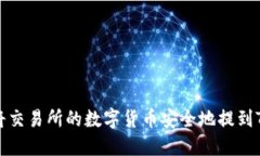 如何将交易所的数字货币