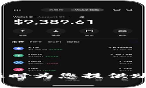 TP钱包在线客服：随时为您提供贴心服务的可靠助手