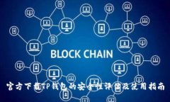 官方下载TP钱包的安全性评