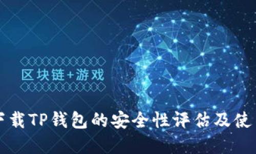 官方下载TP钱包的安全性评估及使用指南