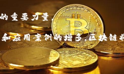 什么是区块链分布式系统?
区块链分布式系统是现代科技的一个重要创新,常常被用来构建透明、安全和去中心化的平台。简单来说,区块链就是一串链在一起的数据“块”,这些块包含了交易信息,而这些信息又通过加密技术得到保护。
在传统信息系统中,数据通常集中保存在单一服务器上,导致如果出现故障或黑客攻击,整个系统的安全性都会受到影响。然而,在区块链的分布式系统中,数据被复制并存储在网络中每个参与者的计算机上,从技术层面保证了数据的安全性和完整性,使得任何人都无法轻易篡改或伪造数据。
区块链分布式系统的基本特征
要完全理解区块链分布式系统,我们需要先看看它的一些基本特征。
h4去中心化/h4
在区块链网络中,没有单一的控制实体。这意味着每个人都可以参与到网络中,从而消除了对中心化机构的信任需求。去中心化的特性使得区块链能够在多个层面运作,像金融、供应链管理等多个领域都可以受益于这一特性。
h4透明性/h4
区块链的透明性是通过公共账本形式实现的。所有的交易记录都可以被任何人查看,这种透明性促进了信任的建立。在许多金融交易中,这种透明性能够有效减少欺诈行为的发生。
h4不可篡改性/h4
一旦数据被添加到区块链中,就几乎不可能被更改。每个区块都有一个唯一的哈希值,统计学上保证了数据的完整性。这一特性对于金融应用尤为重要,因为它可以确保交易历史的准确性。
h4安全性/h4
区块链利用密码学技术确保了数据的安全性。网络中的每个参与者使用公钥和私钥进行交易,这种方式确保了消息的保密性和交易的真实性。
区块链的应用场景
区块链不仅仅是比特币或其他加密货币的基础技术,它的应用场景极其广泛。
h4金融服务/h4
在金融服务领域,区块链可用于跨境支付、家庭支付和贷款批准等。通过消除中介,区块链还能大幅降低交易成本和提高交易速度。
h4供应链管理/h4
在供应链管理中,区块链能够提供每一步产品运输的透明性,确保消费者可以追溯到每个产品的来源,避免假冒伪劣产品的出现。
h4智能合约/h4
智能合约是能够自动执行合约条款的程序,这种自动化大大提高了合约的执行效率,减少了对中介的依赖。各种商业场景都可以受益于智能合约,例如保险索赔、房地产交易等。
h4身份验证/h4
区块链技术能够很好地解决身份盗用的问题。通过区块链,用户的信息可以被安全存储,只有授权的第三方才能访问,这在保证个人隐私的同时,提高了身份验证的安全性。
区块链发展相关的挑战
尽管区块链技术有很多令人兴奋的特性,但它仍然面临一系列挑战。
h4可扩展性/h4
随着使用者的增加,区块链网络的交易处理能力面临考验。现有的一些区块链网络在处理大量交易时可能会变得缓慢,因此开发者们在积极寻找解决方案以提高处理速度和效率。
h4能源消耗/h4
某些类型的区块链在运行时需要消耗大量电力,这对环境造成压力。通过开发更高效的共识机制,区块链技术的可持续性问题也正在被不断解决。
h4法律和合规问题/h4
由于区块链的去中心化特性,很多国家对于如何监管使用区块链的业务感到困惑。各国正在努力制定相应的法律法规,以规范区块链的应用。
区块链与未来
展望未来,区块链技术的发展潜力是无穷无尽的。无论是在公共服务、金融科技还是身份治理等领域,区块链都将成为推动社会变革的重要力量。
个人用户和企业在理解和应用区块链时,应该更多地关注如何利用这一技术改善现有的业务模式和生活方式。随着技术的不断成熟和应用案例的增多,区块链将逐步走入我们的日常生活。
区块链分布式系统的全面解析与应用前景