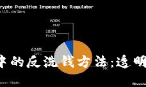 探索区块链技术中的反洗钱方法：透明、安全与合规之路