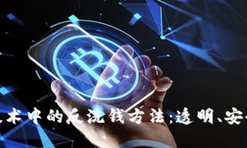探索区块链技术中的反洗钱方法：透明、安全与合规之路