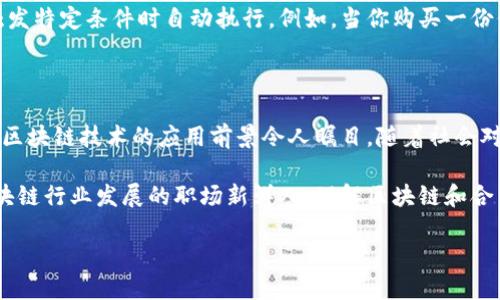 探索区块链和合约地址的奥秘

随着数字时代的快速发展，区块链技术越来越多地出现在我们的视线中，成为了金融、供应链、医疗甚至艺术等多个领域的焦点。而在这个神秘的技术背后，有两个非常重要的概念——“区块链”和“合约地址”。它们不仅是区块链运作的基础，同时也是我们理解整个数字经济的关键。接下来，我们将深入探讨这两个概念，让你能够全面、清晰地理解它们。

区块链：不可篡改的数字账本

区块链是一种分布式数据库技术，它可以安全地记录各种数据，包括交易信息、合同等。想象一下，它就像一本巨大的日志簿，每一页都记录着一连串的事件。而这一页也不是由某一个人控制，而是由全球的网络节点共同维护的。在这个系统中，所有参与者都可以看到这些记录，任何人都无法单独篡改信息，因此它被称为“不可篡改的账本”。

区块链的工作原理

那么，区块链究竟是如何运作的呢？首先，所有的交易会被打包成一个“区块”。这个区块包含了若干个交易记录，并且每个区块都会与上一个区块相连，形成一条链。这就是“区块链”这个名字的由来。

每当一个新的区块生成时，网络中的多数节点都要验证这个区块的合法性。这一过程叫做“共识机制”。如果绝大多数节点认可这个新区块，它就会被添加到链上，反之则会被拒绝。可以说，这种机制保留了区块链的透明性和安全性。

合约地址：智能合约的家

那么，合约地址又是什么呢？在区块链的世界里，智能合约是一种自动执行、无中介的软件程序。合约地址是指这些智能合约在区块链上所对应的唯一识别码。就像我们在日常生活中会使用邮箱地址接收邮件，合约地址可以接收和发送数字资产和信息。

智能合约的工作效率

智能合约的优势在于它们能够以自动化的方式减少交易中的人为干预。传统的合同往往需要时间来审核、签字和执行，而智能合约一旦设定，就能够在触发特定条件时自动执行。例如，当你购买一份保险，智能合约会在符合条件后，自动支付赔偿金给你。

为什么要关注区块链和合约地址？

尊重技术、开放思维的人群早已注意到，区块链和合约地址在个人生活和行业发展中所潜在的影响。从金融交易、物品追踪，到身份验证和版权保护等等，区块链技术的应用前景令人瞩目。随着社会对去中心化、自主权和透明度的日益重视，了解这些概念显得尤为重要。

在这个过程中，我们不仅要掌握概念，还要关注其实际应用，探索这项技术如何影响我们的生活方式。无论你是对科技感兴趣的普通用户，还是希望在区块链行业发展的职场新鲜人，理解区块链和合约地址都有助于拓宽你的视野。

区块链与合约地址的深入探讨：不可篡改的数字世界