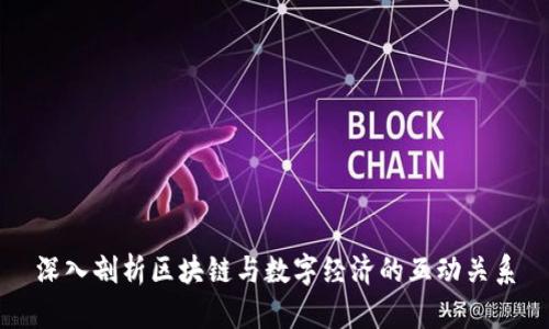 深入剖析区块链与数字经济的互动关系
