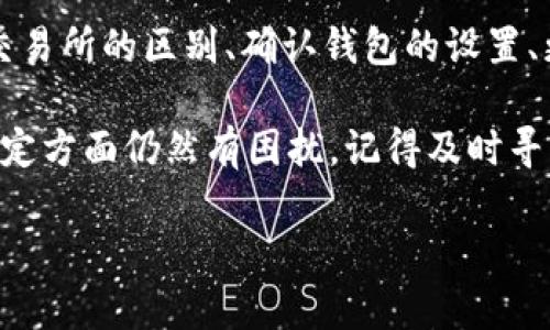 为什么你的TP钱包里没有TP交易所？

对于很多加密货币爱好者来说，TP钱包是一个非常重要的工具。然而，有时候我们会发现自己在钱包中找不到相关的交易所或者功能，比如TP交易所。为什么会出现这样的情况呢？让我们一起来了解一下。

钱包与交易所的区别

首先，我们需要明确钱包和交易所的基本概念。钱包是用来存储你的加密资产的地方，相当于电子钱包；而交易所则是一个交易平台，让用户能够买卖不同的加密资产。两者虽然都与加密货币有关，但功能和作用却大相径庭。

可能的原因

接下来，我们探讨一下你为什么在TP钱包里找不到TP交易所的几个可能原因：

h41. 钱包设置问题/h4

有时候，用户在设置TP钱包的过程中可能没有正确配置某些功能，导致无法访问特定的交易所。你可以尝试在设置中查找有关交易所的选项，确保所有相关的选项已启用。

h42. 钱包版本问题/h4

TP钱包的不同版本可能会影响你可用的功能。如果你使用的是旧版本的TP钱包，可能会缺少一些新功能或更新。因此，确保你的钱包是最新版本至关重要。

h43. 交易所的兼容性/h4

并不是所有钱包都支持所有交易所。某些钱包可能仅与特定的交易所兼容。如果TP交易所不在TP钱包的兼容范围内，你就无法在钱包中找到它。

h44. 网络问题/h4

有时候，网络连接问题也可能导致你无法访问交易所的功能。确保你的网络连接良好，并尝试重新连接。

如何解决这个问题？

一旦你确定了原因，接下来就可以采取相应的措施来解决问题了。以下是一些建议：

h41. 更新钱包/h4

首先，检查TP钱包是否有新版本。如果有，尽快更新到最新版本，以确保你获得了最新的功能和安全性。保持软件更新是保护你的资产并顺利交易的重要步骤。

h42. 查看设置/h4

进入钱包的设置，仔细查看是否有关于交易所的选项。如果有，可以尝试恢复默认设置或者手动启用相关功能。这样能够帮助你更好地管理和使用你的钱包。

h43. 跨平台使用/h4

如果TP钱包在移动端上工作正常而电脑版不支持相关交易所，你可以尝试使用不同的平台。利用手机进行交易，或考虑使用其他兼容的电子钱包。

h44. 联系客服/h4

如果通过以上方法仍然无法解决问题，不妨联系TP钱包的客服。客服通常能够为你提供更为专业的解决方案，解答你在使用过程中遇到的困惑。

相关问题

探讨完为什么TP钱包没有TP交易所之后，我们不妨深入挖掘几个相关的重要问题，以帮助大家更全面地理解这个话题。

h41. 如何选择合适的钱包？/h4

选择一个合适的钱包是加密货币投资成功的关键。市面上有很多种类的钱包，包括软件钱包、硬件钱包和在线钱包，用户在选择时需要考虑以下几个因素：

h5安全性/h5

安全性是最重要的因素之一。选择一个提供高水平安全保护的钱包是确保你资金安全的前提。硬件钱包通常被认为是最安全的选择，因为它们将私钥存储在离线状态中，防止黑客攻击。

h5用户友好性/h5

钱包界面的友好程度也非常重要。对于新手用户来说，直观易懂的界面可以帮助他们快速上手，避免不必要的错误。选择一个操作简单、教程和支持文档丰富的钱包会让使用体验更佳。

h5支持的币种/h5

确认钱包支持你打算投资或交易的加密货币类型。这一点非常关键，因为有些钱包只支持某些特定的加密货币。如果你打算交易多个币种，选择一个多币种支持的钱包将会方便很多。

h5社区和客户支持/h5

一个活跃的社区和良好的客户支持可以为用户提供必要的帮助和反馈渠道。在遇到问题时，能够迅速获得支持是非常重要的。

h42. 如何安全地进行加密货币交易？/h4

加密货币的安全交易是一门学问，涉及多个步骤和注意事项：

h5启用两步验证/h5

在钱包和交易所的账户设置中启用两步验证。这是提升账户安全的有效手段，即使黑客获得了你的密码，他们也无法直接访问你的账户。

h5保持软件更新/h5

要确保钱包和交易所的软件始终保持最新。这样可以有效减少已知漏洞和安全隐患。不定期查看软件更新提醒是保持安全的重要习惯。

h5小额交易/h5

对于新手用户，建议先进行小额交易，熟悉操作流程。同时也能减少风险，防止因操作失误造成大的损失。

h5使用冷钱包存储资产/h5

如果你打算长时间持有资产，考虑将大部分资金存入冷钱包。这种在线方式能够提高安全性，防止黑客攻击。

总结

综上所述，TP钱包的许多用户可能会在钱包中找不到TP交易所，这是由多种因素导致的。理解钱包与交易所的区别、确认钱包的设置、更新版本以及网络连接的状态都是解决问题的关键。并且选择合适的钱包、确保安全交易也非常重要。

随着加密货币生态系统的日益复杂，了解这些基础信息将使你在这个领域更加游刃有余。如果你在特定方面仍然有困扰，记得及时寻求帮助和支持。希望这篇文章能为你的加密旅程提供有益的参考和帮助。

遇到这些情况，为什么TP钱包里面没有TP交易所会让你感到困惑？