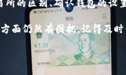 为什么你的TP钱包里没有TP交易所？

对于很多加密货币爱好者来说，TP钱包是一个非常重要的工具。然而，有时候我们会发现自己在钱包中找不到相关的交易所或者功能，比如TP交易所。为什么会出现这样的情况呢？让我们一起来了解一下。

钱包与交易所的区别

首先，我们需要明确钱包和交易所的基本概念。钱包是用来存储你的加密资产的地方，相当于电子钱包；而交易所则是一个交易平台，让用户能够买卖不同的加密资产。两者虽然都与加密货币有关，但功能和作用却大相径庭。

可能的原因

接下来，我们探讨一下你为什么在TP钱包里找不到TP交易所的几个可能原因：

h41. 钱包设置问题/h4

有时候，用户在设置TP钱包的过程中可能没有正确配置某些功能，导致无法访问特定的交易所。你可以尝试在设置中查找有关交易所的选项，确保所有相关的选项已启用。

h42. 钱包版本问题/h4

TP钱包的不同版本可能会影响你可用的功能。如果你使用的是旧版本的TP钱包，可能会缺少一些新功能或更新。因此，确保你的钱包是最新版本至关重要。

h43. 交易所的兼容性/h4

并不是所有钱包都支持所有交易所。某些钱包可能仅与特定的交易所兼容。如果TP交易所不在TP钱包的兼容范围内，你就无法在钱包中找到它。

h44. 网络问题/h4

有时候，网络连接问题也可能导致你无法访问交易所的功能。确保你的网络连接良好，并尝试重新连接。

如何解决这个问题？

一旦你确定了原因，接下来就可以采取相应的措施来解决问题了。以下是一些建议：

h41. 更新钱包/h4

首先，检查TP钱包是否有新版本。如果有，尽快更新到最新版本，以确保你获得了最新的功能和安全性。保持软件更新是保护你的资产并顺利交易的重要步骤。

h42. 查看设置/h4

进入钱包的设置，仔细查看是否有关于交易所的选项。如果有，可以尝试恢复默认设置或者手动启用相关功能。这样能够帮助你更好地管理和使用你的钱包。

h43. 跨平台使用/h4

如果TP钱包在移动端上工作正常而电脑版不支持相关交易所，你可以尝试使用不同的平台。利用手机进行交易，或考虑使用其他兼容的电子钱包。

h44. 联系客服/h4

如果通过以上方法仍然无法解决问题，不妨联系TP钱包的客服。客服通常能够为你提供更为专业的解决方案，解答你在使用过程中遇到的困惑。

相关问题

探讨完为什么TP钱包没有TP交易所之后，我们不妨深入挖掘几个相关的重要问题，以帮助大家更全面地理解这个话题。

h41. 如何选择合适的钱包？/h4

选择一个合适的钱包是加密货币投资成功的关键。市面上有很多种类的钱包，包括软件钱包、硬件钱包和在线钱包，用户在选择时需要考虑以下几个因素：

h5安全性/h5

安全性是最重要的因素之一。选择一个提供高水平安全保护的钱包是确保你资金安全的前提。硬件钱包通常被认为是最安全的选择，因为它们将私钥存储在离线状态中，防止黑客攻击。

h5用户友好性/h5

钱包界面的友好程度也非常重要。对于新手用户来说，直观易懂的界面可以帮助他们快速上手，避免不必要的错误。选择一个操作简单、教程和支持文档丰富的钱包会让使用体验更佳。

h5支持的币种/h5

确认钱包支持你打算投资或交易的加密货币类型。这一点非常关键，因为有些钱包只支持某些特定的加密货币。如果你打算交易多个币种，选择一个多币种支持的钱包将会方便很多。

h5社区和客户支持/h5

一个活跃的社区和良好的客户支持可以为用户提供必要的帮助和反馈渠道。在遇到问题时，能够迅速获得支持是非常重要的。

h42. 如何安全地进行加密货币交易？/h4

加密货币的安全交易是一门学问，涉及多个步骤和注意事项：

h5启用两步验证/h5

在钱包和交易所的账户设置中启用两步验证。这是提升账户安全的有效手段，即使黑客获得了你的密码，他们也无法直接访问你的账户。

h5保持软件更新/h5

要确保钱包和交易所的软件始终保持最新。这样可以有效减少已知漏洞和安全隐患。不定期查看软件更新提醒是保持安全的重要习惯。

h5小额交易/h5

对于新手用户，建议先进行小额交易，熟悉操作流程。同时也能减少风险，防止因操作失误造成大的损失。

h5使用冷钱包存储资产/h5

如果你打算长时间持有资产，考虑将大部分资金存入冷钱包。这种在线方式能够提高安全性，防止黑客攻击。

总结

综上所述，TP钱包的许多用户可能会在钱包中找不到TP交易所，这是由多种因素导致的。理解钱包与交易所的区别、确认钱包的设置、更新版本以及网络连接的状态都是解决问题的关键。并且选择合适的钱包、确保安全交易也非常重要。

随着加密货币生态系统的日益复杂，了解这些基础信息将使你在这个领域更加游刃有余。如果你在特定方面仍然有困扰，记得及时寻求帮助和支持。希望这篇文章能为你的加密旅程提供有益的参考和帮助。

遇到这些情况，为什么TP钱包里面没有TP交易所会让你感到困惑？