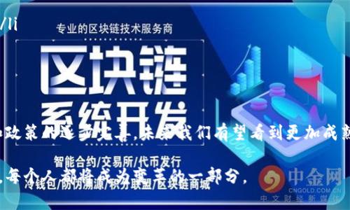 区块链穿透支付是什么

在这个数字化飞速发展的时代，区块链和支付方式的创新层出不穷。其中，“区块链穿透支付”这一概念引起了人们的广泛关注。接下来，我们将深入探讨这个话题，帮助大家理解它的本质和运作机制。

一、区块链的基础知识
在解释“区块链穿透支付”之前，我们首先需要了解区块链的基础知识。区块链是一种去中心化的分布式账本技术，它通过加密算法确保数据的安全性和完整性。每一个交易记录都被打包到一个“区块”里，而这些区块通过加密链连接在一起，从而形成一个不可篡改的交易历史，这也是区块链技术的核心魅力所在。

二、穿透支付的定义与特点
穿透支付，简单来说，就是通过一种高效、透明且低成本的方式，实现跨境支付或者在多方之间进行支付的过程。它打破了传统支付方式的边界，比如银行转账所需的时间和手续费，提升了资金流动的即时性和自由度。

具体而言，穿透支付具备以下特点：
ul
    listrong即时性：/strong 借助区块链技术，资金可以在几分钟甚至几秒钟内完成转账，不再需要几天的等待。/li
    listrong透明性：/strong 由于所有交易都记录在区块链上，任何人都可以查看交易历史，确保了资金流动的透明。/li
    listrong低成本：/strong 省去了传统金融机构收取的各种手续费，使得支付成本显著降低。/li
/ul

三、区块链穿透支付的应用场景
区块链穿透支付的应用场景非常广泛，涵盖了多个行业和领域：
ul
    listrong跨境交易：/strong 在全球化贸易日益频繁的今天，区块链穿透支付可以帮助企业和个人实现快速的跨境支付，减少因汇率和交易时间带来的风险。/li
    listrong供应链管理：/strong 穿透支付能够在供应链各个环节实现资金的即时结算，提升了资源的流动性和效率。/li
    listrong慈善捐赠：/strong 许多人在面对捐赠问题时，都会担心资金是否能够被有效使用。而区块链穿透支付通过透明的资金流向，让捐赠者可以实时查看资金的用途。/li
    listrong互联网金融：/strong 各类金融平台可以借助区块链实现更快速、安全的资金清算，大幅提升用户的体验。/li
/ul

四、为什么需要区块链穿透支付
尽管传统支付方式在过去几十年内发展迅速，但仍然存在一些不可忽视的问题：
ul
    listrong时间延迟：/strong 传统支付往往需要几天才能完成，尤其是跨境支付，时间成本极高。/li
    listrong高昂的手续费：/strong 银行及其他支付机构收取的手续费，常常使得小额交易不再划算，而区块链穿透支付可以有效降低这部分成本。/li
    listrong缺乏透明性：/strong 传统金融系统中的交易记录难以追踪，导致资金被滥用的风险增加。/li
/ul

五、未来发展趋势
随着区块链技术的不断进步，穿透支付在未来有望得到更广泛的应用。大多数金融机构都在尝试将区块链技术融入自己的服务中，以期提供更高效、更便捷的支付解决方案。

例如，在数字货币逐渐被接受的背景下，很多国家的央行开始研究自己的数字货币，这为区块链穿透支付的普及提供了新机遇。此外，随着全球经济的不断一体化，对快速、透明支付的需求也将不断增加，推动这一领域的创新与发展。

六、值得关注的技术挑战
尽管区块链穿透支付的前景广阔，但在实现过程中仍然面临一些挑战:
ul
    listrong技术成熟度：/strong 目前许多区块链技术还在早期阶段，尚未达到大规模应用的要求。/li
    listrong监管障碍：/strong 各国对区块链及数字货币的法律法规尚不完善，如何在合规的前提下推进相关技术，是行业亟需解决的问题。/li
    listrong用户教育：/strong 许多人对区块链的认识仍然非常有限，提升用户的认知度、使用能力也相当重要。/li
/ul

七、相关问题讨论

问题一：如何保障区块链穿透支付的安全性？
安全是区块链穿透支付能否成功的重要因素。通过以下几种措施，可以有效保障支付的安全性：
ul
    listrong加密技术：/strong 区块链采用非对称加密与散列算法，确保交易数据不可篡改。/li
    listrong共识机制：/strong 各个参与节点需要达成共识，以防止恶意攻击者篡改数据。/li
    listrong审计机制：/strong 定期对区块链进行审计，以确保没有异常行为，提升整体安全性。/li
/ul

问题二：普通用户如何使用区块链穿透支付？
随着区块链穿透支付应用的日益增多，普通用户也越来越容易接触到这一技术。那么，他们如何才能方便地使用呢？
ul
    listrong选择合适的平台：/strong 市面上有很多支持区块链穿透支付的平台，用户可以根据自己的需求选择适合自己的平台。/li
    listrong学习基础知识：/strong 虽然技术复杂，但用户只需了解一些基本概念，就能顺利进行相关操作。/li
    listrong注意防范风险：/strong 在进行任何形式的区块链交易之前，用户应当了解相关风险，谨防网络诈骗。/li
/ul

通过上述的分析，我们可以看到，区块链穿透支付作为一种创新支付方式，展现出了巨大的潜力和广阔的应用前景。随着技术的发展和政策的逐步完善，未来我们有望看到更加成熟的跨境支付服务，帮助我们实现更轻松便捷的金融交易。 

有了这些基本了解，相信大家对区块链穿透支付的概念及其重要性已经有了更直观的认识。区块链的未来值得期待，而在这个过程中，每个人都将成为变革的一部分。