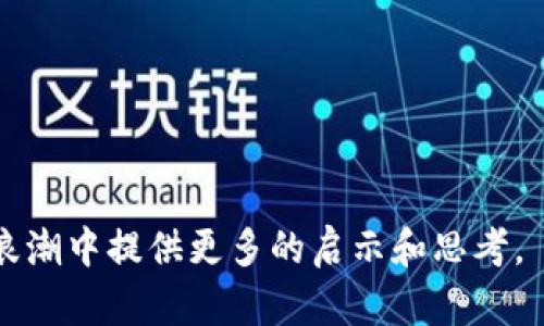 区块链是一个复杂且多层次的技术概念，下面我们将详细解析“区块链”的名词意义，并深入探讨其背景、功能以及应用场景。

什么是区块链
区块链（Blockchain）是一种新兴的分布式数据库技术，最初是作为比特币的基础技术而被提出。它通过将数据结构化为一个个“区块”，并以链条的形式相连，从而形成一个连续、不可篡改的数据记录链。每个区块中都包含了若干交易记录，以及该区块的哈希值（即前一个区块的唯一标识符）。这样的设计确保了数据的安全性和透明度。

区块链的基本结构
区块链的基本组成部分包括以下几个方面：
ul
  listrong区块：/strong每个区块包含一组交易记录，以及时间戳、前一个区块的哈希值等信息。/li
  listrong链：/strong区块通过哈希值相互链接，形成一个不可修改的链条，任何对区块的修改都会导致后续区块的哈希值发生改变。/li
  listrong去中心化：/strong区块链的网络分布广泛，没有中央控制机构，每个参与者都有权访问完整的区块链数据。/li
  listrong共识机制：/strong参与者通过特定的共识机制（如工作量证明、权益证明等）达成一致，以确认交易的有效性。/li
/ul

区块链的工作原理
区块链的工作流程可以简单描述为：
ol
  li用户发起交易，交易信息被广播到网络中。/li
  li网络中的节点（或矿工）将交易打包到新区块中，并验证这些交易的合法性。/li
  li经过共识机制的验证后，合法的交易会被添加到新的区块中，同时该区块会被链接到之前的区块。/li
  li新区块被添加到链上后，所有参与者的区块链数据都会更新，确保数据的一致性。/li
/ol

区块链的特点
区块链技术有几个显著的特点，使其在各个领域都备受关注：
ul
  listrong安全性：/strong由于区块之间是通过密码学技术链接的，篡改或伪造数据非常困难。/li
  listrong透明性：/strong所有的交易记录对所有参与者公开可查，增加了系统的透明度。/li
  listrong去中心化：/strong没有单一的控制点，分散在网络的每个节点都拥有一份完整的账本，大大降低了系统被攻击的风险。/li
  listrong不可篡改性：/strong一旦数据被写入区块链后，就几乎无法更改，确保了数据的真实有效性。/li
/ul

区块链的应用场景
区块链技术的潜力不仅限于数字货币，它在多个行业都有广泛的应用：
ul
  listrong金融行业：/strong区块链可以用于跨国支付、智能合约、数字资产管理等场景，提高交易效率，降低成本。/li
  listrong供应链管理：/strong通过区块链记录每一个环节的交易信息，可以实现对货物流转的全面追踪，提高透明度和信任度。/li
  listrong医疗健康：/strong患者的医疗记录可以安全地存储在区块链上，患者有权控制自己的数据，确保数据隐私。/li
  listrong知识产权保护：/strong艺术作品、专利等知识产权可以通过区块链进行注册和认证，从而防止侵权。/li
/ul

未来的区块链展望
虽然区块链技术仍然在不断发展和完善，但预计它将在未来继续推动各行各业的数字化变革。在全球范围内，各国政府、企业和科研机构都在积极研究和探索区块链的应用。对于普通用户来说，了解区块链的基本知识，不仅可以帮助我们更好地理解数字货币及其背后的技术，也能为未来的数字经济时代做好准备。

常见问题解答
在探讨区块链的时候，许多人可能会有一些疑问，接下来我们将讨论两个相关的问题。

区块链是否真的安全？
区块链被广泛认为是一种非常安全的技术，这主要得益于几个方面的设计：
ul
  listrong密码学技术：/strong区块链使用了多种密码学算法，例如哈希函数和公钥加密技术，这些算法为数据提供了强有力的保护。/li
  listrong分布式存储：/strong data不同于传统的集中式数据库，数据被分散在网络中的各个节点，增加了黑客攻击的难度。/li
  listrong共识机制：/strong交易需要经过网络节点达成一致才能被验证和添加到区块链中，使得伪造交易变得更加困难。/li
/ul
然而，需要注意的是，虽然区块链本身的设计有其安全性，但具体应用的安全性还受到其他因素的影响，例如智能合约的漏洞、用户操作不当等。所以，虽然区块链技术为数据安全提供了一定的保障，用户在使用时仍需谨慎。

区块链在日常生活中的应用有哪些？
虽然大部分人对区块链的了解往往局限在比特币或其他数字货币上，但实际上，区块链在日常生活中的应用已经渐渐渗透到多个领域，例如：
ul
  listrong数字身份验证：/strong某些平台利用区块链技术帮助用户验证身份，防止身份盗窃。/li
  listrong房地产交易：/strong通过区块链记录房地产交易的全过程，可以提高透明度，加快交易效率。/li
  listrong慈善捐款：/strong区块链技术可以确保每一笔募捐和捐款的去向清晰可查，增强公众信任。/li
  listrong票据和证书认证：/strong使用区块链进行教育证书、医疗记录等重要文件的认证，确保资料的真实性。/li
/ul
总之，区块链将以其独特的方式不断改变我们日常生活的各个方面。随着技术的不断成熟，未来的应用场景将更加丰富和多样化。

希望通过以上的解析，大家对“区块链”的名词意义和其实质有了更深入的理解。同时，了解它在生活中潜在的广泛影响，也会为我们在未来科技发展的浪潮中提供更多的启示和思考。