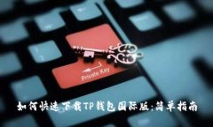 如何快速下载TP钱包国际版