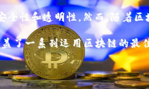 ### 什么是“区块链最强打法”？

在当今数字化飞速发展的时代，区块链技术正越来越受到人们的关注。简单来说，区块链是一种去中心化的数字账本技术，能够记录所有交易历史并确保数据的安全性和透明性。然而，随着区块链的应用不断扩大，很多人开始讨论“区块链最强打法”这一概念。那么，究竟什么是“区块链最强打法”呢？

“区块链最强打法”其实是一种通过创新思维和技术手段，充分利用区块链这一工具来实现价值最大化的方法。这里的“最强”并不是指单一的操作或技巧，而是涵盖了一系列运用区块链的最佳实践，旨在让个人或企业能够高效地运用区块链技术，为其业务或个人发展带来积极的影响。这种打法可以适用于金融、供应链、数字版权、智能合约等多个领域。

### 区块链最强打法：推动数字经济的革命性策略