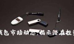 深入解析TP钱包市场动态：