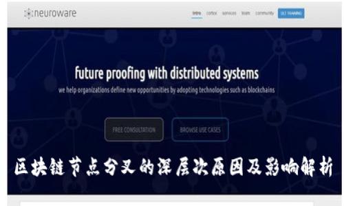 区块链节点分叉的深层次原因及影响解析