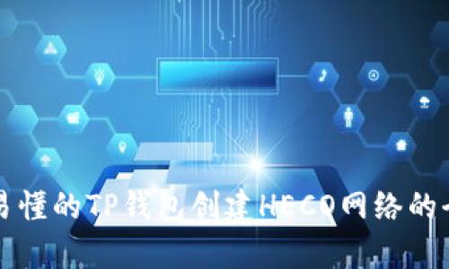 简单易懂的TP钱包创建HECO网络的全攻略