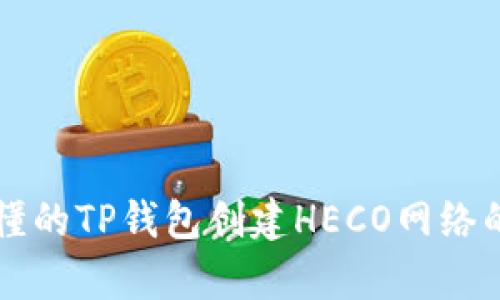 简单易懂的TP钱包创建HECO网络的全攻略