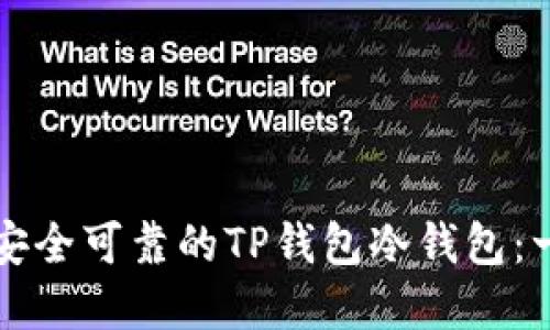 如何创建安全可靠的TP钱包冷钱包：一步步指南