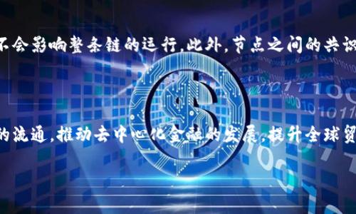 区块链应用原理的深刻解析

区块链，这个在近几年频繁出现在我们生活中的词汇，承载着很多关于未来科技和经济的新期待。然而，许多人对区块链的真正含义仍然感到困惑，尤其是它的应用原理。简单来说，区块链是一种去中心化的数据库技术，数据通过加密方式存储在全球各地的节点上。每当新的信息产生时，都会以“区块”的形式记录下来并与之前的区块串联形成“链”。这使得信息变得不可篡改、透明且安全。

区块链工作原理的基本组成部分

要真正理解区块链的应用原理，我们必须了解其基本组成部分，包括区块、节点、哈希函数和共识机制等。

h4区块/h4
每一个“区块”都包含一些重要信息。这些信息不仅包括交易数据，还包括时间戳、前一个区块的哈希值（链接到前一个块）和自身的哈希值（用于确保完整性）。这种链式结构确保了信息的传递顺序，任何篡改行为都会导致哈希值的改变，从而使篡改成为不可能。

h4节点/h4
区块链的节点可以理解为网络中的计算机。每个节点都拥有完整的区块链副本，并参与数据的验证和记录。这个机制有效地实现了去中心化，意味着没有任何单一实体可以控制整条链。

h4哈希函数/h4
哈希函数是区块链数据安全的关键。当信息经过哈希函数处理后，它会生成一个独特的“指纹”。这个指纹会随着信息的每一次变动而变化，因此可以用来监测数据的完整性。此外，哈希函数的单向性使得从指纹反推出原信息几乎不可能，这为数据提供了加密保障。

h4共识机制/h4
为了维护区块链的合法性和一致性，网络中的节点需要达成共识。最常用的共识机制是“工作量证明（PoW）”和“权益证明（PoS）”。前者需要节点通过解决复杂数学问题来竞争，后者则是根据持有的代币数量来决定谁有权验证区块。这些机制确保了交易的合法性和网络的安全性。

区块链的应用领域

理解了区块链的基本原理后，我们可以探讨它在现实世界中的应用领域。区块链技术不仅限于加密货币，实际上，它的潜力在各个行业中都有体现。

h4金融行业/h4
区块链技术在金融行业的应用可谓开创了一个新的时代。借助于区块链，金融交易的效率和安全性大大提升。跨国支付的实时性和透明度让传统的银行服务面临挑战。同时，区块链也成为了去中心化金融（DeFi）的基础，从借贷到交易，各类金融服务都在这一新兴领域中涌现。

h4供应链管理/h4
在供应链管理中，区块链能够追踪每个产品的来源和流通信息，从而提高透明度。在一个拥有多方参与者的供应链中，任何环节的信息都可以通过区块链进行记录，使得所有参与者都能获得实时的数据，减少 fraud 的发生。

h4医疗健康/h4
医疗行业的数据安全和隐私问题一直受到重视，区块链为此提供了一种解决方案。通过区块链，患者的健康数据可以安全地进行存储和共享，同时保证数据的隐私性。这极大地便利了医患之间的数据交流，提高了医疗服务的质量。

h4数字身份认证/h4
在新时代背景下，数字身份的管理变得尤为重要。区块链可以为用户提供一个去中心化的身份认证系统，用户掌握自己的身份信息，避免资料被中心化的平台滥用。这一应用可以减少网络欺诈、身份盗窃等安全隐患。

区块链面临的挑战与未来

尽管区块链技术有着广泛的应用前景，但在实际应用过程中，依然面临着不少挑战。包括技术性能瓶颈、能源消耗、法律和监管框架等问题都亟待解决。

h4技术性能/h4
许多区块链系统在处理交易速度上存在瓶颈。例如，比特币网络的交易确认时间相对较长，这在面对大量交易的需求时，会显得力不从心。因此，如何提升区块链的交易处理能力成为了重要的研究方向。

h4能源消耗/h4
尤其是在采用工作量证明机制的区块链中，矿池计算所需的能源消耗非常可观。随着环保意识的增强，对于可持续发展的需求也在不断增加。如何在不影响安全性和去中心化的前提下解决这一问题，是区块链发展必须面对的挑战。

h4法律与监管/h4
区块链技术的匿名性特点让其在监管上面临挑战。各国政府对于区块链的态度不一，有的积极拥抱，有的则采取谨慎甚至抵制的态度。因此，区块链的发展需要和现有法律体系进行有效结合，找到合适的监管方案。

结语

区块链技术作为一种创新的数字基础设施，有着广泛的应用潜力。通过了解区块链的应用原理及其在各行各业中的应用实例，我们能更好地把握未来科技发展的脉络。尽管面临挑战，区块链正逐渐渗透到更多领域，展现出其改革传统模式的巨大潜力。

常见问题

h41. 区块链技术的安全性是如何保障的？/h4

区块链通过多种机制确保安全性。首先，信息采用加密技术进行存储，哈希函数的应用保证了数据的完整性与不可篡改性。其次，去中心化的节点网络使得单个节点的失效不会影响整条链的运行，此外，节点之间的共识机制确保了交易的合法性和透明性，进而增强了安全性。

h42. 区块链如何影响未来的商业模式？/h4

随着区块链技术的不断进步，未来的商业模式将变得更加去中心化。传统的中介角色可能会被削弱，代之而起的是更加高效透明的交易模式。此外，区块链将促进数字资产的流通，推动去中心化金融的发展，提升全球贸易的效率和透明度，改变我们了解和进行商业的方式。

区块链应用原理的深刻解析