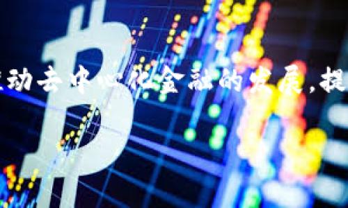 区块链应用原理的深刻解析

区块链，这个在近几年频繁出现在我们生活中的词汇，承载着很多关于未来科技和经济的新期待。然而，许多人对区块链的真正含义仍然感到困惑，尤其是它的应用原理。简单来说，区块链是一种去中心化的数据库技术，数据通过加密方式存储在全球各地的节点上。每当新的信息产生时，都会以“区块”的形式记录下来并与之前的区块串联形成“链”。这使得信息变得不可篡改、透明且安全。

区块链工作原理的基本组成部分

要真正理解区块链的应用原理，我们必须了解其基本组成部分，包括区块、节点、哈希函数和共识机制等。

h4区块/h4
每一个“区块”都包含一些重要信息。这些信息不仅包括交易数据，还包括时间戳、前一个区块的哈希值（链接到前一个块）和自身的哈希值（用于确保完整性）。这种链式结构确保了信息的传递顺序，任何篡改行为都会导致哈希值的改变，从而使篡改成为不可能。

h4节点/h4
区块链的节点可以理解为网络中的计算机。每个节点都拥有完整的区块链副本，并参与数据的验证和记录。这个机制有效地实现了去中心化，意味着没有任何单一实体可以控制整条链。

h4哈希函数/h4
哈希函数是区块链数据安全的关键。当信息经过哈希函数处理后，它会生成一个独特的“指纹”。这个指纹会随着信息的每一次变动而变化，因此可以用来监测数据的完整性。此外，哈希函数的单向性使得从指纹反推出原信息几乎不可能，这为数据提供了加密保障。

h4共识机制/h4
为了维护区块链的合法性和一致性，网络中的节点需要达成共识。最常用的共识机制是“工作量证明（PoW）”和“权益证明（PoS）”。前者需要节点通过解决复杂数学问题来竞争，后者则是根据持有的代币数量来决定谁有权验证区块。这些机制确保了交易的合法性和网络的安全性。

区块链的应用领域

理解了区块链的基本原理后，我们可以探讨它在现实世界中的应用领域。区块链技术不仅限于加密货币，实际上，它的潜力在各个行业中都有体现。

h4金融行业/h4
区块链技术在金融行业的应用可谓开创了一个新的时代。借助于区块链，金融交易的效率和安全性大大提升。跨国支付的实时性和透明度让传统的银行服务面临挑战。同时，区块链也成为了去中心化金融（DeFi）的基础，从借贷到交易，各类金融服务都在这一新兴领域中涌现。

h4供应链管理/h4
在供应链管理中，区块链能够追踪每个产品的来源和流通信息，从而提高透明度。在一个拥有多方参与者的供应链中，任何环节的信息都可以通过区块链进行记录，使得所有参与者都能获得实时的数据，减少 fraud 的发生。

h4医疗健康/h4
医疗行业的数据安全和隐私问题一直受到重视，区块链为此提供了一种解决方案。通过区块链，患者的健康数据可以安全地进行存储和共享，同时保证数据的隐私性。这极大地便利了医患之间的数据交流，提高了医疗服务的质量。

h4数字身份认证/h4
在新时代背景下，数字身份的管理变得尤为重要。区块链可以为用户提供一个去中心化的身份认证系统，用户掌握自己的身份信息，避免资料被中心化的平台滥用。这一应用可以减少网络欺诈、身份盗窃等安全隐患。

区块链面临的挑战与未来

尽管区块链技术有着广泛的应用前景，但在实际应用过程中，依然面临着不少挑战。包括技术性能瓶颈、能源消耗、法律和监管框架等问题都亟待解决。

h4技术性能/h4
许多区块链系统在处理交易速度上存在瓶颈。例如，比特币网络的交易确认时间相对较长，这在面对大量交易的需求时，会显得力不从心。因此，如何提升区块链的交易处理能力成为了重要的研究方向。

h4能源消耗/h4
尤其是在采用工作量证明机制的区块链中，矿池计算所需的能源消耗非常可观。随着环保意识的增强，对于可持续发展的需求也在不断增加。如何在不影响安全性和去中心化的前提下解决这一问题，是区块链发展必须面对的挑战。

h4法律与监管/h4
区块链技术的匿名性特点让其在监管上面临挑战。各国政府对于区块链的态度不一，有的积极拥抱，有的则采取谨慎甚至抵制的态度。因此，区块链的发展需要和现有法律体系进行有效结合，找到合适的监管方案。

结语

区块链技术作为一种创新的数字基础设施，有着广泛的应用潜力。通过了解区块链的应用原理及其在各行各业中的应用实例，我们能更好地把握未来科技发展的脉络。尽管面临挑战，区块链正逐渐渗透到更多领域，展现出其改革传统模式的巨大潜力。

常见问题

h41. 区块链技术的安全性是如何保障的？/h4

区块链通过多种机制确保安全性。首先，信息采用加密技术进行存储，哈希函数的应用保证了数据的完整性与不可篡改性。其次，去中心化的节点网络使得单个节点的失效不会影响整条链的运行，此外，节点之间的共识机制确保了交易的合法性和透明性，进而增强了安全性。

h42. 区块链如何影响未来的商业模式？/h4

随着区块链技术的不断进步，未来的商业模式将变得更加去中心化。传统的中介角色可能会被削弱，代之而起的是更加高效透明的交易模式。此外，区块链将促进数字资产的流通，推动去中心化金融的发展，提升全球贸易的效率和透明度，改变我们了解和进行商业的方式。

区块链应用原理的深刻解析