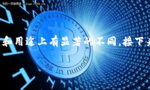 在加密货币的世界里，tp钱包和交易所是两个常被提到的概念，但它们在功能和用途上有显著的不同。接下来，我们将详细探讨这两个角色的特点，帮助用户更好地理解它们之间的差异。

深入解析：tp钱包与交易所的区别与联动