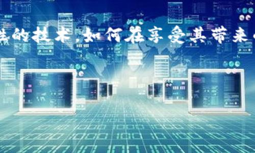 已确认的区块链是什么？

区块链技术作为近年来兴起的热点话题，已经逐渐深入到我们的生活各个领域。尤其是“已确认的区块链”这个概念，它不仅是技术层面的讨论，更是连接未来金融、供应链、身份验证等多个方面的桥梁。那么，什么是已确认的区块链？它又给我们带来了哪些可能性呢？接下来，本文将详细讨论这一主题。

什么是区块链？

区块链是一种分布式账本技术，它通过透明、去中心化的方式来记录和保存数据。所谓“区块”，是指将数据按时间顺序分组并形成的一个个数据块，而“链”就是指通过加密技术将这些数据块串联起来，形成一个链条式的结构。每一个数据块都包含了一定量的信息，并且一旦记录便不可更改，因此具有极高的安全性和信任性。

已确认的区块链的定义

已确认的区块链，顾名思义，指的是那些经过多个节点验证确认的区块链数据。举个例子，当一个交易被添加到区块链上，在网络中的许多节点都认可并验证了这个交易的有效性，那么这个交易就被视为“已确认”。这意味着该交易不仅安全可靠，而且所有参与者都能对其进行查验，这就是区块链的透明性所在。

已确认的区块链的工作原理

在讨论已确认的区块链之前，我们需要了解它的工作原理。每当用户发起一笔交易，这个请求会被发送到网络中的多个节点（即计算机）。这些节点会首先验证交易的合法性，例如资金是否足够、交易是否符合规则等。一旦交易得到确认，它就会被打包成一个区块，并链接到前一个区块，形成链条。

这样的确认过程不仅确保了交易的安全性，还提高了整体交易速度。此外，通过使用密码学算法，区块链数据的安全性得到了进一步的增强，使得任何试图篡改数据的行为都非常困难。

为什么已确认的区块链如此重要？

已确认的区块链具有几大重要性，这不仅体现在技术层面，更是在很多实际应用中大放异彩。

首先，已确认的区块链实现了去中心化。传统金融系统通常依赖于一个中心化的机构来进行数据验证和交易指引，而区块链技术的去中心化特性使得每个用户都有权参与数据的维护与治理，构建了更为公平的交易环境。其次，由于交易的可追溯性，已确认的区块链能有效防止欺诈行为。例如，在供应链中，我们可以通过区块链追溯每一件商品的流通过程，从而保证商品的真实性和合规性。

最后，已确认的区块链还为数字资产提供了安全的基础支持。在数字货币的崛起中，许多投资者都对资产的安全性表示担忧，而一旦交易被确认，就无法进行篡改，这为投资者提供了心灵的平静。

已确认的区块链的应用案例

提及这些优点，已经有许多行业开始尝试应用已确认的区块链。我们来看看几个鲜活的案例。

在金融领域，以比特币为代表的数字货币就是最典型的应用案例，金融机构和个人用户都能通过确认的交易来保证资金的安全。第二个应用领域是供应链管理。许多大型国际公司如沃尔玛和阿里巴巴，都在尝试利用区块链技术来管理其复杂的供应链，确保从源头到消费者手中的每一环都是安全、透明和可追溯的。

此外，身份验证也是一个值得关注的应用领域。通过区块链提供的确认机制，我们能够安全地确认一个人的身份，无需依赖政府机构或第三方中介，从而有效降低身份盗窃和欺诈率。

区块链的未来趋势

随着技术的不断发展，已确认的区块链将会有更多的可能性。特别是在人工智能、物联网等新兴领域，区块链的应用潜力将被进一步挖掘。例如，在智能合约的帮助下，用户可在区块链上自动执行合约，减少人工操作的错误和不便。

未来，区块链技术不仅能够推动经济的发展，也将为社会带来更多的公平与透明。我们或许会看到更多领域联合区块链来共同构建一个新型的数字生态，这也对我们的生活方式产生深远影响。

相关问题思考

讨论完已确认的区块链后，我们可以思考以下几个相关问题：

1. 已确认的区块链如何影响我们的日常生活？

已确认的区块链不仅仅是一种技术，它逐渐渗透到我们的日常生活中。例如，我们在使用某些金融服务时，已经开始享受到了区块链带来的便利。无论是在线支付、财富转移，还是投资交易，这些都依赖于已确认的区块链技术，确保每笔交易的合法性和安全性。随着越来越多的商家接受数字货币付款，已确认的区块链将改变我们的消费方式，让购物变得更加便捷和智能。

2. 我们在使用区块链时需要注意哪些问题？

虽然区块链技术带来了诸多便利，但用户在使用时仍需关注几个重要问题。首先，安全性是一个重中之重，用户需要确保使用合适的钱包、采取必要的安全措施以保护自己的数字资产。其次，由于区块链的透明性，有些人可能担心自己交易的隐私问题。因此，如何在确保透明与隐私之间找到平衡，是用户和开发者都需要共同面对的一项挑战。

总结

通过以上的讨论，我们对已确认的区块链有了更为全面的理解。无论是在金融、供应链，还是身份验证等多个领域，已确认的区块链都在不断地为我们带来变革。然而，作为一种颠覆性的技术，如何在享受其带来的便利的同时保持警惕，也是我们每个用户所需要关注的重要问题。随着区块链技术的不断进步，相信未来会有更多精彩的应用和创新等待我们去探索。

  探索已确认的区块链：技术、应用与未来趋势/  

 guanjianci 区块链, 已确认, 数据安全, 去中心化/ guanjianci 