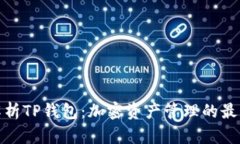 全面解析TP钱包：加密资产