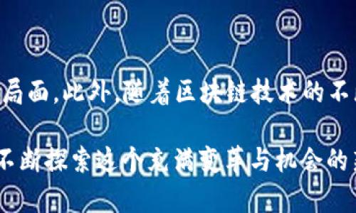   区块链公司：引领数字经济新时代的创新先锋 / 

 guanjianci 区块链, 数字经济, 创新企业, 技术变革 /guanjianci 

什么是区块链公司？

在数字时代的浪潮中，区块链技术如一颗璀璨的明珠，迅速引起了全球科技界的关注。很多人可能会问，区块链公司究竟是什么？简单来说，区块链公司是那些利用区块链技术来提供服务或产品的企业。这些公司不仅在金融领域崭露头角，更在供应链、医疗、娱乐等多个领域展现了无限的潜力。

区块链的基本原理

为了更好理解区块链公司，我们首先需要掌握区块链的基本原理。区块链是一种分布式账本技术，它通过将交易或数据打包成区块，然后形成链式结构，确保数据不可篡改、公开透明且可追溯。在这个过程中，每一个参与者都有机会查看和验证交易，这大大增强了系统的信任度。

区块链公司的多样性

区块链公司种类繁多，可以细分为几个不同的类别：

ul
    listrong金融服务公司：/strong如比特币、以太坊等，这些公司通过区块链技术提供数字货币、交易平台和支付解决方案。/li
    listrong智能合约平台：/strong利用区块链实现自动合约执行的公司，例如以太坊、波卡等。/li
    listrong去中心化应用（DApps）：/strong构建在区块链上的应用程序，涉及游戏、社交、交易等多个领域。/li
    listrong咨询与开发公司：/strong一些公司专注于帮助其他企业理解与实现区块链解决方案。/li
/ul

区块链公司如何运作？

区块链公司的运作方式很多样，但核心理念是利用去中心化的理念来解决传统行业中的问题。例如，一些金融科技公司借助区块链技术，提供更为快捷、透明的支付服务，减少了中介环节，从而节省成本，提高效率。

区块链公司的优势

区块链公司为何能引领技术革命？其背后有几个显著的优势：

ul
    listrong安全性：/strong区块链技术通过加密和分布式存储，确保数据无法被未授权的用户篡改。/li
    listrong透明性：/strong所有交易都公开，无需信任第三方，所有参与者均可查阅。/li
    listrong去中心化：/strong避免了单一控制点带来的风险，增强了系统的韧性和可靠性。/li
    listrong高效性：/strong通过智能合约自动化很多繁琐的流程，减少了时间与人力资源的浪费。/li
/ul

区块链公司面临的挑战

然而，区块链公司也并非一帆风顺，面对诸多挑战：

ul
    listrong法规风险：/strong各国对区块链技术的监管政策千差万别，可能影响公司的营运。/li
    listrong市场竞争：/strong随着技术的普及，市场上的竞争者逐渐增多，如何在竞争中脱颖而出成了关键。/li
    listrong技术壁垒：/strong虽然区块链技术潜力巨大，但是其技术的复杂性和不成熟性往往令企业感到无从下手。/li
/ul

如何选择区块链公司？

如果你有意投资或与区块链公司合作，应该考虑以下几个要素：

ul
    listrong技术实力：/strong调查公司的技术团队背景及其研发能力，优先选择技术实力雄厚的企业。/li
    listrong市场定位：/strong了解公司的产品或服务在市场中的定位，是否有清晰的用户群体及需求。/li
    listrong合作伙伴：/strong公司的合作伙伴网络也反映了其在行业中的信誉和地位，优先考虑与知名企业有合作关系的区块链公司。/li
/ul

如何了解更多关于区块链公司？

在这个信息爆炸的时代，获取可靠的信息至关重要。可以通过以下几种方式来了解更多关于区块链的知识：

ul
    listrong在线课程：/strong有很多平台提供区块链相关的在线课程，帮助你快速上手。/li
    listrong行业报告：/strong通过一些专业机构发布的行业研究报告，了解区块链行业的发展动态。/li
    listrong网络论坛：/strong参与区块链相关的网络论坛，可以与专业人士和同行进行深入交流。/li
/ul

两个相关问题

h41. 区块链技术如何改变传统行业？/h4

区块链技术带来的变革正在各个领域深入发展。在金融方面，以传统银行为例，区块链可以帮助他们降低交易成本，加快交易速度，通过去中心化解除信任的桎梏。消费者可以更加迅速地完成跨境支付，直接通过区块链平台进行交易，避免了繁琐的银行流程。而在供应链管理中，区块链能够提供透明的商品追踪体系，从而增强消费者的信任，确保来源的合法性。

h42. 区块链技术在未来的发展趋势是什么？/h4

展望未来，区块链技术的发展趋势将会更加多元化。随着5G时代的到来，更多的设备将会互联，智能合约和IoT（物联网）将有可能进一步融合，形成更加智能、高效的局面。此外，随着区块链技术的不断完善，它在合规、隐私保护以及可扩展性方面也会不断进步，逐渐打破当前的局限，让更多的行业受益。

总的来说，区块链公司在此波数字经济浪潮中乘风破浪，开创新的可能性。作为普通用户或投资者，我们也需要适应技术的进步与发展，保持开放的心态，善于学习，不断探索这个充满变革与机会的新世界。