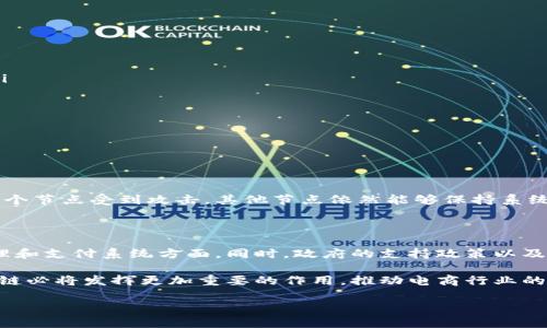 电商区块链是什么

随着数字经济的迅猛发展，电商领域也经历了翻天覆地的变化。而与此同时，区块链技术的崛起，为电商行业带来了诸多新的可能性。本文将为你详细介绍电商区块链的概念、特点、优势及其在实际运营中的应用情景。

什么是电商区块链？

电商区块链，简单来说，是将区块链技术与电子商务相结合的一种商业模式。区块链是一种去中心化的分布式账本技术，能够安全、透明地记录每一笔交易。在电商应用中，区块链可以协助商家跟踪产品的流通路径，确保交易的透明度，提高消费者的信任感。

电商区块链的基本特点

区块链在电商领域的应用有几大显著特点：

ul
listrong去中心化：/strong传统电商平台如淘宝、京东等，以中心化的方式运营，而区块链则采用去中心化的模式，用户可以直接交易，无需中介介入。/li
listrong安全可靠：/strong区块链的加密技术确保用户信息和交易记录的安全，能够有效防止伪造和篡改。/li
listrong透明公开：/strong每个交易记录都将在全网共享，使得每一次交易都可以追溯，增加了交易的透明度。/li
listrong智能合约：/strong通过智能合约，电商交易可以实现自动化执行，减少中介和人工成本。/li
/ul

电商区块链的优势

电商区块链的出现，是对传统电商运行模式的一次彻底革命。它拥有以下几大优势：

ul
listrong提升用户信任：/strong区块链的透明特性，用户在交易时，可以清楚地了解到产品流通的每个环节，若有问题也能迅速追溯，极大地提升消费者的信任感。/li
listrong降低交易成本：/strong去中心化的特性，让用户直接进行交易，节省了中介费用。比如，电商平台的交易佣金可以通过区块链来大大降低。/li
listrong防伪追踪：/strong由于区块链能够记录每一笔交易，商家可以通过区块链技术对产品进行追踪，打击假货，维护品牌形象。/li
listrong快速清算：/strong传统交易往往需要几天甚至几周的时间来完成结算，而区块链技术能够实现近实时交易，使得资金周转速率大大提升。/li
/ul

电商区块链的实际应用场景

电商领域的区块链技术，已经在多个场景得到了应用：

ul
listrong商品溯源：/strong比如某家食品公司通过区块链技术，将产品从田间到餐桌的每一个环节进行记录，消费者只需扫一下二维码，就能看到产品的全貌，增强了消费者的信任感。/li
listrong促销活动：/strong使用区块链，可以记录用户的购买习惯，商家就能更精准地进行营销，推出更具吸引力的促销活动。/li
listrong去中心化电商平台：/strong出现了一些基于区块链的去中心化电商平台，在这些平台上，用户可以直接交易，无需任何平台抽成，这样一来，商家和消费者都能受益。/li
listrong代币化商品：/strong有些电商平台已经开始使用数字货币或代币作为交易媒介，这给消费者带来了更多选择。/li
/ul

电商区块链的未来发展

电商区块链的未来充满了想象力。随着技术的不断进步，其潜力将不断被挖掘。未来可能出现的趋势包括：

ul
listrong跨境电商的便利化：/strong借助区块链技术，可以更好地解决跨境支付和物流问题，让全球化电商更加顺畅。/li
listrong更高效的数据管理：/strong区块链的去中心化特性，可以帮助商家更好地管理用户数据，了解用户需求，实现精细化运营。/li
listrong与物联网结合：/strong区块链与物联网的结合，能够更有效地跟踪产品流通状态，无论是在仓储还是运输环节，都能提高效率。/li
/ul

相关问题分析

接下来，我们将深入探讨两个与电商区块链相关的问题：

区块链如何提升电商的安全性？

区块链技术的主要优势之一就是其安全性。它通过将交易记录分散储存在多个节点上，避免了中心化系统中常见的单点故障。即使其中某个节点受到攻击，其他节点依然能够保持系统的完整性，确保数据安全。此外，通过加密技术，每一笔交易都是不可篡改的，保护了用户的隐私和交易信息不被泄露或篡改。

电商区块链技术在中国的发展现状如何？

在中国，电商区块链的发展势头也十分强劲。许多国内电商企业已经开始探索将区块链技术应用于实际业务中，例如在商品溯源、库存管理和支付系统方面。同时，政府的支持政策以及行业规范也在不断推动区块链技术的发展。未来，随着5G等新兴技术的普及，电商区块链的应用场景将更加广泛，市场前景也将更加明朗。

总的来说，电商区块链正在以其独特的方式改变整个行业，为商家与消费者之间架起了更加信任的桥梁。未来，随着技术的不断创新，区块链必将发挥更加重要的作用，推动电商行业的持续进步。

电商区块链：变革电子商务的未来技术