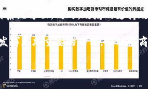 电商区块链是什么

随着数字经济的迅猛发展，电商领域也经历了翻天覆地的变化。而与此同时，区块链技术的崛起，为电商行业带来了诸多新的可能性。本文将为你详细介绍电商区块链的概念、特点、优势及其在实际运营中的应用情景。

什么是电商区块链？

电商区块链，简单来说，是将区块链技术与电子商务相结合的一种商业模式。区块链是一种去中心化的分布式账本技术，能够安全、透明地记录每一笔交易。在电商应用中，区块链可以协助商家跟踪产品的流通路径，确保交易的透明度，提高消费者的信任感。

电商区块链的基本特点

区块链在电商领域的应用有几大显著特点：

ul
listrong去中心化：/strong传统电商平台如淘宝、京东等，以中心化的方式运营，而区块链则采用去中心化的模式，用户可以直接交易，无需中介介入。/li
listrong安全可靠：/strong区块链的加密技术确保用户信息和交易记录的安全，能够有效防止伪造和篡改。/li
listrong透明公开：/strong每个交易记录都将在全网共享，使得每一次交易都可以追溯，增加了交易的透明度。/li
listrong智能合约：/strong通过智能合约，电商交易可以实现自动化执行，减少中介和人工成本。/li
/ul

电商区块链的优势

电商区块链的出现，是对传统电商运行模式的一次彻底革命。它拥有以下几大优势：

ul
listrong提升用户信任：/strong区块链的透明特性，用户在交易时，可以清楚地了解到产品流通的每个环节，若有问题也能迅速追溯，极大地提升消费者的信任感。/li
listrong降低交易成本：/strong去中心化的特性，让用户直接进行交易，节省了中介费用。比如，电商平台的交易佣金可以通过区块链来大大降低。/li
listrong防伪追踪：/strong由于区块链能够记录每一笔交易，商家可以通过区块链技术对产品进行追踪，打击假货，维护品牌形象。/li
listrong快速清算：/strong传统交易往往需要几天甚至几周的时间来完成结算，而区块链技术能够实现近实时交易，使得资金周转速率大大提升。/li
/ul

电商区块链的实际应用场景

电商领域的区块链技术，已经在多个场景得到了应用：

ul
listrong商品溯源：/strong比如某家食品公司通过区块链技术，将产品从田间到餐桌的每一个环节进行记录，消费者只需扫一下二维码，就能看到产品的全貌，增强了消费者的信任感。/li
listrong促销活动：/strong使用区块链，可以记录用户的购买习惯，商家就能更精准地进行营销，推出更具吸引力的促销活动。/li
listrong去中心化电商平台：/strong出现了一些基于区块链的去中心化电商平台，在这些平台上，用户可以直接交易，无需任何平台抽成，这样一来，商家和消费者都能受益。/li
listrong代币化商品：/strong有些电商平台已经开始使用数字货币或代币作为交易媒介，这给消费者带来了更多选择。/li
/ul

电商区块链的未来发展

电商区块链的未来充满了想象力。随着技术的不断进步，其潜力将不断被挖掘。未来可能出现的趋势包括：

ul
listrong跨境电商的便利化：/strong借助区块链技术，可以更好地解决跨境支付和物流问题，让全球化电商更加顺畅。/li
listrong更高效的数据管理：/strong区块链的去中心化特性，可以帮助商家更好地管理用户数据，了解用户需求，实现精细化运营。/li
listrong与物联网结合：/strong区块链与物联网的结合，能够更有效地跟踪产品流通状态，无论是在仓储还是运输环节，都能提高效率。/li
/ul

相关问题分析

接下来，我们将深入探讨两个与电商区块链相关的问题：

区块链如何提升电商的安全性？

区块链技术的主要优势之一就是其安全性。它通过将交易记录分散储存在多个节点上，避免了中心化系统中常见的单点故障。即使其中某个节点受到攻击，其他节点依然能够保持系统的完整性，确保数据安全。此外，通过加密技术，每一笔交易都是不可篡改的，保护了用户的隐私和交易信息不被泄露或篡改。

电商区块链技术在中国的发展现状如何？

在中国，电商区块链的发展势头也十分强劲。许多国内电商企业已经开始探索将区块链技术应用于实际业务中，例如在商品溯源、库存管理和支付系统方面。同时，政府的支持政策以及行业规范也在不断推动区块链技术的发展。未来，随着5G等新兴技术的普及，电商区块链的应用场景将更加广泛，市场前景也将更加明朗。

总的来说，电商区块链正在以其独特的方式改变整个行业，为商家与消费者之间架起了更加信任的桥梁。未来，随着技术的不断创新，区块链必将发挥更加重要的作用，推动电商行业的持续进步。

电商区块链：变革电子商务的未来技术