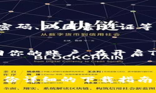 思考 title: 

  安全便捷的TP最新钱包下载指南/  

关键词:

 guanjianci TP钱包, 最新钱包下载, 数字货币, 行动支付/ guanjianci 

---

引言
在数字化时代，越来越多的人开始关注数字货币的投资与使用，而钱包作为管理数字资产的重要工具，自然地成为了人们关注的焦点。今天，我们要探讨的是TP钱包，它因其安全性与便捷性而受到许多用户的青睐。在这篇文章中，我们将详细介绍TP最新钱包的下载指南、使用技巧以及常见问题，帮助你更好地了解和使用这个数字钱包。

什么是TP钱包？
TP钱包是在区块链技术迅速发展的背景下诞生的一款数字资产管理工具。它不仅支持多种数字货币的存储、转账与交易，还具备非常友好的用户界面，使得即便是新手用户也能快速上手。TP钱包注重用户的使用体验，致力于提供一个安全、便捷的数字支付环境。无论你是频繁交易的资深玩家，还是只是偶尔关注数字货币的普通用户，TP钱包都能为你提供合适的服务。

为什么选择TP钱包？
选择TP钱包有很多理由。首先，它采用了尖端的加密技术，确保用户的资金安全。从私钥管理到交易验证，TP钱包都进行严格的安全控制。其次，TP钱包支持多种主流数字货币，包括但不限于比特币、以太坊、莱特币等，用户可以在一个平台上管理所有资产。此外，TP钱包还提供了丰富的功能，比如一键转账、多币种兑换、行情查看等，让用户的操作更加灵活和方便。

如何下载TP最新钱包？
下载TP钱包其实很简单，只需几个步骤就能轻松完成。首先，你需要确定自己的设备是Android还是iOS系统。接下来，可以在应用商店中搜索“TP钱包”或者直接访问TP钱包的官方网站进行下载。在官网下载的过程中特别注意下载的链接是否安全，确保使用的是官方渠道。

浏览官方网站时，通常会看到下载链接，选择适合你手机系统的版本进行下载。下载完成后，按照提示进行安装，安装包一般会自动引导你完成后续步骤，随后你就可以打开TP钱包，进行账户注册或登录了。

使用TP最新钱包的小技巧
下载并安装了TP钱包后，你可能会对如何使用感到有些困惑。以下是一些实用的小技巧，可以帮助你更高效地利用这个工具。

ul
  li备份私钥：第一次登录钱包时一定要记得备份私钥，私钥是你唯一能够访问钱包的钥匙，千万不要泄露给他人。/li
  li设置多重安全验证：为了增强安全性，可以在设置中开启双因素认证或手势密码，这样即便是手机丢失，也能有效保护你的资产。/li
  li定期查看资产变化：利用TP钱包提供的实时行情更新，定期审视自己的资产变化，合理调整资产配置。/li
  li参与社区活动：TP钱包会不定期举办一些线上或线下活动，积极参与不仅能增加你的收入，还能扩大你的社交网络。/li
/ul


常见问题解答

h4问题一：TP钱包安全吗？/h4
安全性是众多用户在选择数字钱包时的首要关注点。TP钱包采用先进的加密算法，确保用户的私钥和交易信息不会被泄露。此外，TP钱包还提供了多层次的安全保护机制，包括手势密码、双因素认证等功能，可以说是相对安全的。尽管如此，用户自身的安全意识也十分重要，比如定期更换密码、慎重点击不明链接等，都是确保资产安全的有效措施。

h4问题二：如何恢复我的TP钱包账户？/h4
如果你不小心丢失了手机或者忘记了登录密码，不用太过担心。TP钱包提供了私钥备份及助记词恢复功能。只要你在创建账户时备份了私钥或助记词，就可以通过这些信息重新找回你的账户。在开启TP钱包后，选择“恢复钱包”选项，输入备份的私钥或助记词，系统会自动导入你的账户信息。不过要注意，一定要妥善保存这些信息，尽量避免泄露，以防被他人恶意使用。

总结
TP钱包作为一款便捷、安全的数字资产管理工具，为用户提供了极大的便利。在下载和使用过程中，只要遵循一些基本的安全原则，就能更安心地进行数字资产的管理和交易。希望这份详细的下载指南和使用技巧能帮助你轻松上手TP钱包，进一步了解数字货币的世界。如果你还有其他问题，可以随时寻求相关的社区或技术支持，掌握更多使用技巧，让你的数字资产管理更上层楼！