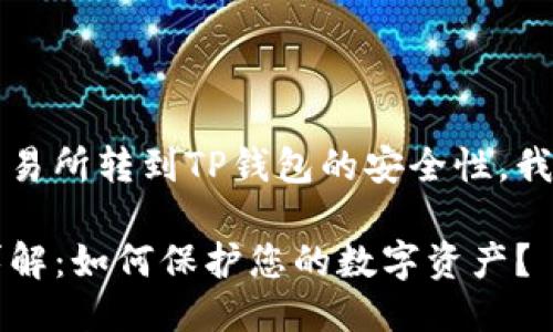 思考一个且的

为了帮助用户更好地了解在交易所转到TP钱包的安全性，我为这个主题想出了一个合适的

交易所转到TP钱包的安全性详解：如何保护您的数字资产？