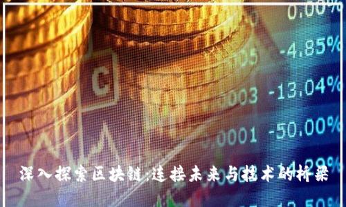 深入探索区块链:连接未来与技术的桥梁
