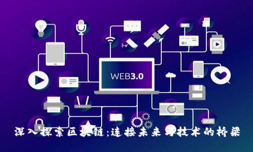 深入探索区块链：连接未来与技术的桥梁