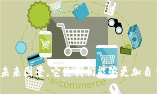 ## 区块链焦耳是什么？

在当今快速发展的数字世界中，区块链技术正在重新定义许多行业的运作方式。您可能听说过比特币、以太坊等加密货币，但还有一个相关的概念逐渐进入人们的视野，那就是“区块链焦耳”。这不是一个复杂的术语，而是关于区块链技术如何为我们带来更多价值的精彩展现。在这篇文章中，我们将深入探讨区块链焦耳的概念及其背后的理念，以及它对未来的潜力。

### 什么是区块链焦耳？

区块链焦耳是一种用于表征区块链技术在不同应用领域所产生的价值和能量的概念。可以将它视为一种比喻，旨在说明区块链技术如何为用户、企业和整个社会带来积极的影响。

这个术语并不是来自于某个特定的学术研究，而是一种更加贴近普通人理解的表达方式。在这个意义上，