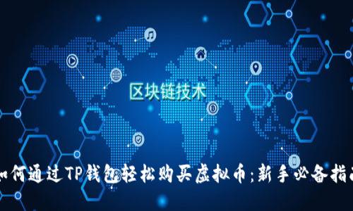 如何通过TP钱包轻松购买虚拟币：新手必备指南