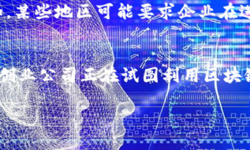 什么是区块链企业信托业务？
在当今快速发展的金融科技环境中，区块链技术正逐渐渗透到各个行业，尤其是在传统金融业务中扮演着越来越重要的角色。区块链企业信托业务，简单来说，就是将信托责任和管理过程通过区块链技术进行透明化和智能化的一种新兴业务模式。这种模式利用区块链的去中心化和不可篡改特性，提高了信托过程的安全性和透明度。

区块链企业信托业务的关键特点
区块链企业信托业务有几个显著的特点，使其与传统信托业务区别开来：
ul
    listrong透明性：/strong所有交易记录和信托资产的变动都在区块链上公开透明，任何参与者都可以查看，提升了信托的信任度。/li
    listrong安全性：/strong区块链通过加密算法确保了数据的安全性与完整性，降低了欺诈和数据篡改的风险。/li
    listrong去中心化：/strong区块链技术不依赖中介机构，减少了中介费用和时间延迟，使得信托业务更加高效。/li
    listrong智能合约：/strong利用区块链中的智能合约功能，可以自动执行业务操作，降低了人为错误。/li
/ul

如何运作区块链企业信托业务？
区块链企业信托业务的运作过程大致可分为几个步骤：
ol
    listrong资产登记：/strong首先，企业将其信托资产进行登记，区块链记录下所有相关的资产信息。/li
    listrong信托条款设定：/strong通过智能合约设定信托条款，明确受益人、期限、收益分配等信息。/li
    listrong资产管理：/strong基于区块链技术的管理平台，能够实时追踪资产状态和交易情况。/li
    listrong收益分配：/strong智能合约自动执行收益分配，确保每位受益人按时获得应有的收益。/li
/ol

区块链企业信托业务的优势
应用区块链技术的信托业务相比于传统信托有很多优势：
ul
    listrong降低成本：/strong由于去掉了中介的角色，降低了操作成本，还能提高整体操作效率。/li
    listrong增加信任：/strong通过透明的记录机制，所有参与者可以实时获取信息，增强了客户的信任感。/li
    listrong提升响应速度：/strong智能合约的运用使得交易和操作的响应速度大大提升，业务处理时间显著缩短。/li
/ul

典型应用场景
区块链企业信托业务的应用场景非常广泛，包括但不限于以下几个方面：
ul
    listrong资产管理：/strong企业可以利用区块链技术对各种资产进行管理，包括股权、债券和不动产等。/li
    listrong投资基金：/strong通过区块链平台发起和管理投资基金，确保投资者权益，提供投资透明度。/li
    listrong遗产信托：/strong在合规的情况下，通过区块链实现对遗产的信托管理，确保继承人的权益得到保障。/li
/ul

可能面临的挑战
尽管区块链企业信托业务发展前景广阔，但依然面临一些挑战：
ul
    listrong法律合规性：/strong许多国家和地区对于区块链技术的法律监管尚不完善，需要不断摸索并符合当地法规。/li
    listrong技术普及：/strong并不是所有企业都具备足够的技术能力去实现和维护区块链系统，尤其是中小企业。/li
    listrong用户教育：/strong用户对于区块链的理解可能存在偏差，需要开展培训以提升他们的认知度和参与度。/li
/ul

总结与展望
总的来说，区块链企业信托业务是金融科技领域的一次革命，借助其独特的技术优势，不仅提升了信托业务的效率，还增加了透明度，降低了参与者的信任成本。随着技术的成熟和法律法规的完善，预计未来将会有更多的企业和机构选择采用区块链技术来开展信托业务。

相关问题

h4区块链企业信托业务的法律监管现状如何？/h4
在不同国家和地区，区块链的法律监管现状差异较大。很多地区对区块链技术尚未形成统一的法律法规，这使得企业在开展区块链信托业务时，需仔细研究所在国家的相关法规。近年来，一些国家开始逐步立法来监管数字资产和区块链技术，以保护投资者的权益，确保市场的健康发展。例如，某些地区可能要求企业在进行区块链信托业务之前，进行注册或获得特定的执照。此外，对智能合约的法律效力、数据隐私保护等问题也成为法律讨论的焦点。随着行业的发展，预计未来将会逐步形成更为完善、系统的法律监管框架。

h4区块链信托业务在全球的发展趋势是怎样的？/h4
区块链信托业务在全球范围内正处于不断发展和演变之中。发达国家如美国、欧洲一些国家已开始积极探索区块链信托的应用，尤其是金融科技创新方面。与此同时，一些发展中国家也暗示了对这一新兴技术的兴趣，并试图以此推动金融包容性。例如，南美洲和东南亚一些国家的金融科技创业公司正在试图利用区块链技术来提供当地未被充分服务的群体更好的金融服务。此外，国际机构也开始关注区块链信托在跨境贸易、资产管理等领域的潜在应用。随着对区块链技术认知的加深和技术的不断进步，预计未来将会有越来越多的地区和行业接受并推行区块链信托业务，进而推动金融行业的全面变革。

深入解析区块链企业信托业务的未来发展及其优势