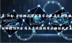 什么是区块链企业信托业