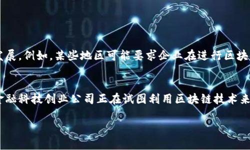 什么是区块链企业信托业务？
在当今快速发展的金融科技环境中，区块链技术正逐渐渗透到各个行业，尤其是在传统金融业务中扮演着越来越重要的角色。区块链企业信托业务，简单来说，就是将信托责任和管理过程通过区块链技术进行透明化和智能化的一种新兴业务模式。这种模式利用区块链的去中心化和不可篡改特性，提高了信托过程的安全性和透明度。

区块链企业信托业务的关键特点
区块链企业信托业务有几个显著的特点，使其与传统信托业务区别开来：
ul
    listrong透明性：/strong所有交易记录和信托资产的变动都在区块链上公开透明，任何参与者都可以查看，提升了信托的信任度。/li
    listrong安全性：/strong区块链通过加密算法确保了数据的安全性与完整性，降低了欺诈和数据篡改的风险。/li
    listrong去中心化：/strong区块链技术不依赖中介机构，减少了中介费用和时间延迟，使得信托业务更加高效。/li
    listrong智能合约：/strong利用区块链中的智能合约功能，可以自动执行业务操作，降低了人为错误。/li
/ul

如何运作区块链企业信托业务？
区块链企业信托业务的运作过程大致可分为几个步骤：
ol
    listrong资产登记：/strong首先，企业将其信托资产进行登记，区块链记录下所有相关的资产信息。/li
    listrong信托条款设定：/strong通过智能合约设定信托条款，明确受益人、期限、收益分配等信息。/li
    listrong资产管理：/strong基于区块链技术的管理平台，能够实时追踪资产状态和交易情况。/li
    listrong收益分配：/strong智能合约自动执行收益分配，确保每位受益人按时获得应有的收益。/li
/ol

区块链企业信托业务的优势
应用区块链技术的信托业务相比于传统信托有很多优势：
ul
    listrong降低成本：/strong由于去掉了中介的角色，降低了操作成本，还能提高整体操作效率。/li
    listrong增加信任：/strong通过透明的记录机制，所有参与者可以实时获取信息，增强了客户的信任感。/li
    listrong提升响应速度：/strong智能合约的运用使得交易和操作的响应速度大大提升，业务处理时间显著缩短。/li
/ul

典型应用场景
区块链企业信托业务的应用场景非常广泛，包括但不限于以下几个方面：
ul
    listrong资产管理：/strong企业可以利用区块链技术对各种资产进行管理，包括股权、债券和不动产等。/li
    listrong投资基金：/strong通过区块链平台发起和管理投资基金，确保投资者权益，提供投资透明度。/li
    listrong遗产信托：/strong在合规的情况下，通过区块链实现对遗产的信托管理，确保继承人的权益得到保障。/li
/ul

可能面临的挑战
尽管区块链企业信托业务发展前景广阔，但依然面临一些挑战：
ul
    listrong法律合规性：/strong许多国家和地区对于区块链技术的法律监管尚不完善，需要不断摸索并符合当地法规。/li
    listrong技术普及：/strong并不是所有企业都具备足够的技术能力去实现和维护区块链系统，尤其是中小企业。/li
    listrong用户教育：/strong用户对于区块链的理解可能存在偏差，需要开展培训以提升他们的认知度和参与度。/li
/ul

总结与展望
总的来说，区块链企业信托业务是金融科技领域的一次革命，借助其独特的技术优势，不仅提升了信托业务的效率，还增加了透明度，降低了参与者的信任成本。随着技术的成熟和法律法规的完善，预计未来将会有更多的企业和机构选择采用区块链技术来开展信托业务。

相关问题

h4区块链企业信托业务的法律监管现状如何？/h4
在不同国家和地区，区块链的法律监管现状差异较大。很多地区对区块链技术尚未形成统一的法律法规，这使得企业在开展区块链信托业务时，需仔细研究所在国家的相关法规。近年来，一些国家开始逐步立法来监管数字资产和区块链技术，以保护投资者的权益，确保市场的健康发展。例如，某些地区可能要求企业在进行区块链信托业务之前，进行注册或获得特定的执照。此外，对智能合约的法律效力、数据隐私保护等问题也成为法律讨论的焦点。随着行业的发展，预计未来将会逐步形成更为完善、系统的法律监管框架。

h4区块链信托业务在全球的发展趋势是怎样的？/h4
区块链信托业务在全球范围内正处于不断发展和演变之中。发达国家如美国、欧洲一些国家已开始积极探索区块链信托的应用，尤其是金融科技创新方面。与此同时，一些发展中国家也暗示了对这一新兴技术的兴趣，并试图以此推动金融包容性。例如，南美洲和东南亚一些国家的金融科技创业公司正在试图利用区块链技术来提供当地未被充分服务的群体更好的金融服务。此外，国际机构也开始关注区块链信托在跨境贸易、资产管理等领域的潜在应用。随着对区块链技术认知的加深和技术的不断进步，预计未来将会有越来越多的地区和行业接受并推行区块链信托业务，进而推动金融行业的全面变革。

深入解析区块链企业信托业务的未来发展及其优势