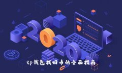 tp钱包找回币的全面指南