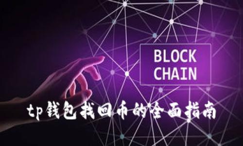 tp钱包找回币的全面指南