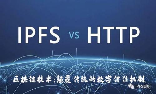 区块链技术：颠覆传统的数字信任机制