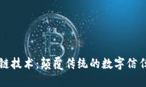 区块链技术：颠覆传统的数字信任机制