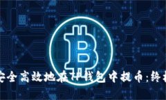 如何安全高效地在TP钱包中