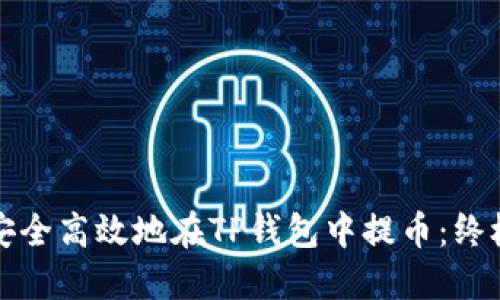 如何安全高效地在TP钱包中提币：终极指南