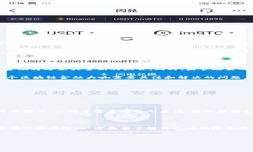 区块链金融大咖是一个具有广泛影响力和专业知识的区块链金融领域的专家，他们通过深厚的技术背景、市场洞察和实践经验，正在推动这个新兴领域的发展。

什么是区块链金融大咖？

在现代金融体系中，区块链技术逐渐展露出其强大的潜力，成为人们关注的热点。而在这之中，区块链金融大咖就是那些在区块链和金融交叉领域具备深厚知识和经验的专业人士。他们不仅理解区块链的基本原理，还能够将这些原理应用于金融行业，以推动新的商业模式和服务的创新。

区块链金融大咖往往是由多个背景组成的，他们可能是技术工程师，金融经济学者，或者是有着丰富投资经验的企业家。他们对金融市场的敏锐洞察力和对数字资产的灵活把握，使得他们能够在瞬息万变的市场中站稳脚跟。

区块链金融大咖的特征

区块链金融大咖的影响力源于他们不同寻常的特质和技能：

ul
  listrong丰富的专业知识：/strong熟悉区块链技术的各个方面，包括智能合约、去中心化金融、数字货币等。/li
  listrong市场洞察能力：/strong能够预测市场趋势，懂得如何利用区块链技术应对不断变化的经济环境。/li
  listrong实践经验：/strong在实际的区块链项目中有过成功的运营或投资经验，从而积累了宝贵的实战经验。/li
  listrong跨界思维：/strong能将金融与技术、法律、社会等领域的知识进行结合，创造出新的思路和解决方案。/li
/ul

区块链金融大咖的影响力

随着区块链金融的崛起，这些专家的声音变得越来越重要。无论是在行业会议上发表演讲，还是通过社交媒体传播知识，他们都在影响着更多的人理解和接受区块链金融。区块链金融大咖通过分享他们的见解和经验，为整个行业注入了活力，使更多人勇敢地进入这一领域。

他们的影响力不仅限于教育和传播，也体现在实际的项目投资和技术开发中。许多区块链项目的成功离不开这些金融大咖的支持和指导。他们的参与往往能为项目添加更多的可信度，并吸引资本的关注。

区块链金融大咖的角色与职责

区块链金融大咖在行业中的角色多种多样，他们的职责同样多样化，主要包括：

ul
  listrong顾问角色：/strong作为企业的顾问，帮助公司制定战略，确保项目的方向符合市场需求。/li
  listrong投资者角色：/strong以投资者的身份参与各类区块链项目，为初创企业提供资金支持。/li
  listrong内容创造者：/strong撰写文章、发表演讲，分享自己的洞见和经验，教育更多人。/li
  listrong项目推动者：/strong亲自参与到技术开发和项目实施中，为项目的成功做出贡献。/li
/ul

如何成为区块链金融大咖？

很多人可能会问，怎样才能在这个领域中崭露头角，成为一名区块链金融大咖？首先，建立扎实的基础知识是至关重要的。了解区块链的工作原理、当前的应用场景以及未来的发展趋势，这些都是帮助你在这个领域立足的关键。

其次，参与实际项目的机会无论是实习还是工作都是宝贵的经历。理论与实践相结合，才会让你更深入地理解和掌握区块链技术。并且，通过项目中的各种挑战与问题，你会得到更大的成长。

建立人脉网络同样不容忽视。参加行业峰会、讲座以及社交活动，与风格各异的人交流，吸收不同的观点，丰富自己的见解。此外，积极分享自己的观点与经验，在社交平台上建立个人品牌，这也是一种有效的方式，使自己在行业中更有知名度。

区块链金融的未来展望

展望未来，区块链技术与金融行业的结合将会推动一场深刻的变革。随着进一步的技术创新和市场接受度的提升，区块链金融将迎来大量新的机会。同时，监管政策的完善也会让这一领域更加规范。

不过，区块链金融的发展也面临着挑战，包括技术的适应性、安全性问题、市场的不确定性等。如何平衡创新与风险，是每一个区块链金融大咖需要关注和解决的问题。

相关问题及详细介绍

经过以上对区块链金融大咖的介绍，以下是两个相关问题，以进一步了解该领域：

h41. 区块链金融领域是否存在入门的障碍？/h4

确实，虽然区块链金融吸引了大量关注，但也不可否认地存在一些入门障碍。首先是技术的复杂性，虽然现在有许多资源可以学习，但对于零基础的人来说，深入理解区块链的技术原理仍然有挑战性。此外，这个领域的快速变化也让许多人难以跟上脚步，需不断学习新知识。

h42. 区块链金融大咖对新兴投资者的建议是什么？/h4

面对新兴的投资者，区块链金融大咖通常会建议保持谨慎，切勿盲目投资。建议新投资者首先要做好功课，了解市场的基本情况和风险。一方面要了解自己的风险承受能力，另一方面，也要注意选择项目，要对声誉良好、有实际应用案例的项目给予关注。

区块链金融大咖, 区块链专家, 区块链投资, 区块链技术/guanjianci

深度解析区块链金融大咖的影响力与实用性