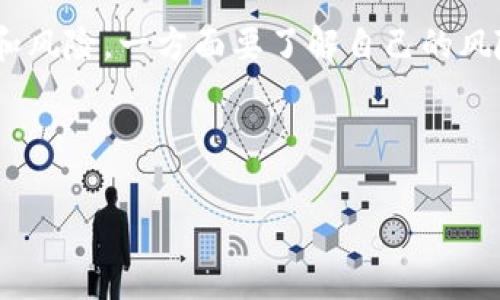 区块链金融大咖是一个具有广泛影响力和专业知识的区块链金融领域的专家，他们通过深厚的技术背景、市场洞察和实践经验，正在推动这个新兴领域的发展。

什么是区块链金融大咖？

在现代金融体系中，区块链技术逐渐展露出其强大的潜力，成为人们关注的热点。而在这之中，区块链金融大咖就是那些在区块链和金融交叉领域具备深厚知识和经验的专业人士。他们不仅理解区块链的基本原理，还能够将这些原理应用于金融行业，以推动新的商业模式和服务的创新。

区块链金融大咖往往是由多个背景组成的，他们可能是技术工程师，金融经济学者，或者是有着丰富投资经验的企业家。他们对金融市场的敏锐洞察力和对数字资产的灵活把握，使得他们能够在瞬息万变的市场中站稳脚跟。

区块链金融大咖的特征

区块链金融大咖的影响力源于他们不同寻常的特质和技能：

ul
  listrong丰富的专业知识：/strong熟悉区块链技术的各个方面，包括智能合约、去中心化金融、数字货币等。/li
  listrong市场洞察能力：/strong能够预测市场趋势，懂得如何利用区块链技术应对不断变化的经济环境。/li
  listrong实践经验：/strong在实际的区块链项目中有过成功的运营或投资经验，从而积累了宝贵的实战经验。/li
  listrong跨界思维：/strong能将金融与技术、法律、社会等领域的知识进行结合，创造出新的思路和解决方案。/li
/ul

区块链金融大咖的影响力

随着区块链金融的崛起，这些专家的声音变得越来越重要。无论是在行业会议上发表演讲，还是通过社交媒体传播知识，他们都在影响着更多的人理解和接受区块链金融。区块链金融大咖通过分享他们的见解和经验，为整个行业注入了活力，使更多人勇敢地进入这一领域。

他们的影响力不仅限于教育和传播，也体现在实际的项目投资和技术开发中。许多区块链项目的成功离不开这些金融大咖的支持和指导。他们的参与往往能为项目添加更多的可信度，并吸引资本的关注。

区块链金融大咖的角色与职责

区块链金融大咖在行业中的角色多种多样，他们的职责同样多样化，主要包括：

ul
  listrong顾问角色：/strong作为企业的顾问，帮助公司制定战略，确保项目的方向符合市场需求。/li
  listrong投资者角色：/strong以投资者的身份参与各类区块链项目，为初创企业提供资金支持。/li
  listrong内容创造者：/strong撰写文章、发表演讲，分享自己的洞见和经验，教育更多人。/li
  listrong项目推动者：/strong亲自参与到技术开发和项目实施中，为项目的成功做出贡献。/li
/ul

如何成为区块链金融大咖？

很多人可能会问，怎样才能在这个领域中崭露头角，成为一名区块链金融大咖？首先，建立扎实的基础知识是至关重要的。了解区块链的工作原理、当前的应用场景以及未来的发展趋势，这些都是帮助你在这个领域立足的关键。

其次，参与实际项目的机会无论是实习还是工作都是宝贵的经历。理论与实践相结合，才会让你更深入地理解和掌握区块链技术。并且，通过项目中的各种挑战与问题，你会得到更大的成长。

建立人脉网络同样不容忽视。参加行业峰会、讲座以及社交活动，与风格各异的人交流，吸收不同的观点，丰富自己的见解。此外，积极分享自己的观点与经验，在社交平台上建立个人品牌，这也是一种有效的方式，使自己在行业中更有知名度。

区块链金融的未来展望

展望未来，区块链技术与金融行业的结合将会推动一场深刻的变革。随着进一步的技术创新和市场接受度的提升，区块链金融将迎来大量新的机会。同时，监管政策的完善也会让这一领域更加规范。

不过，区块链金融的发展也面临着挑战，包括技术的适应性、安全性问题、市场的不确定性等。如何平衡创新与风险，是每一个区块链金融大咖需要关注和解决的问题。

相关问题及详细介绍

经过以上对区块链金融大咖的介绍，以下是两个相关问题，以进一步了解该领域：

h41. 区块链金融领域是否存在入门的障碍？/h4

确实，虽然区块链金融吸引了大量关注，但也不可否认地存在一些入门障碍。首先是技术的复杂性，虽然现在有许多资源可以学习，但对于零基础的人来说，深入理解区块链的技术原理仍然有挑战性。此外，这个领域的快速变化也让许多人难以跟上脚步，需不断学习新知识。

h42. 区块链金融大咖对新兴投资者的建议是什么？/h4

面对新兴的投资者，区块链金融大咖通常会建议保持谨慎，切勿盲目投资。建议新投资者首先要做好功课，了解市场的基本情况和风险。一方面要了解自己的风险承受能力，另一方面，也要注意选择项目，要对声誉良好、有实际应用案例的项目给予关注。

区块链金融大咖, 区块链专家, 区块链投资, 区块链技术/guanjianci

深度解析区块链金融大咖的影响力与实用性