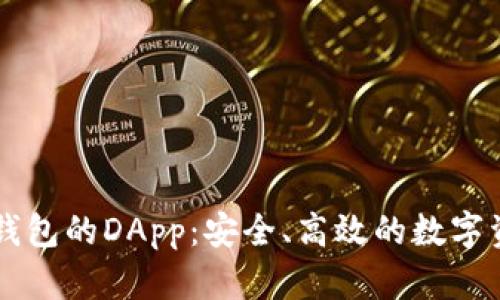 全面解析TP钱包的DApp：安全、高效的数字资产管理平台